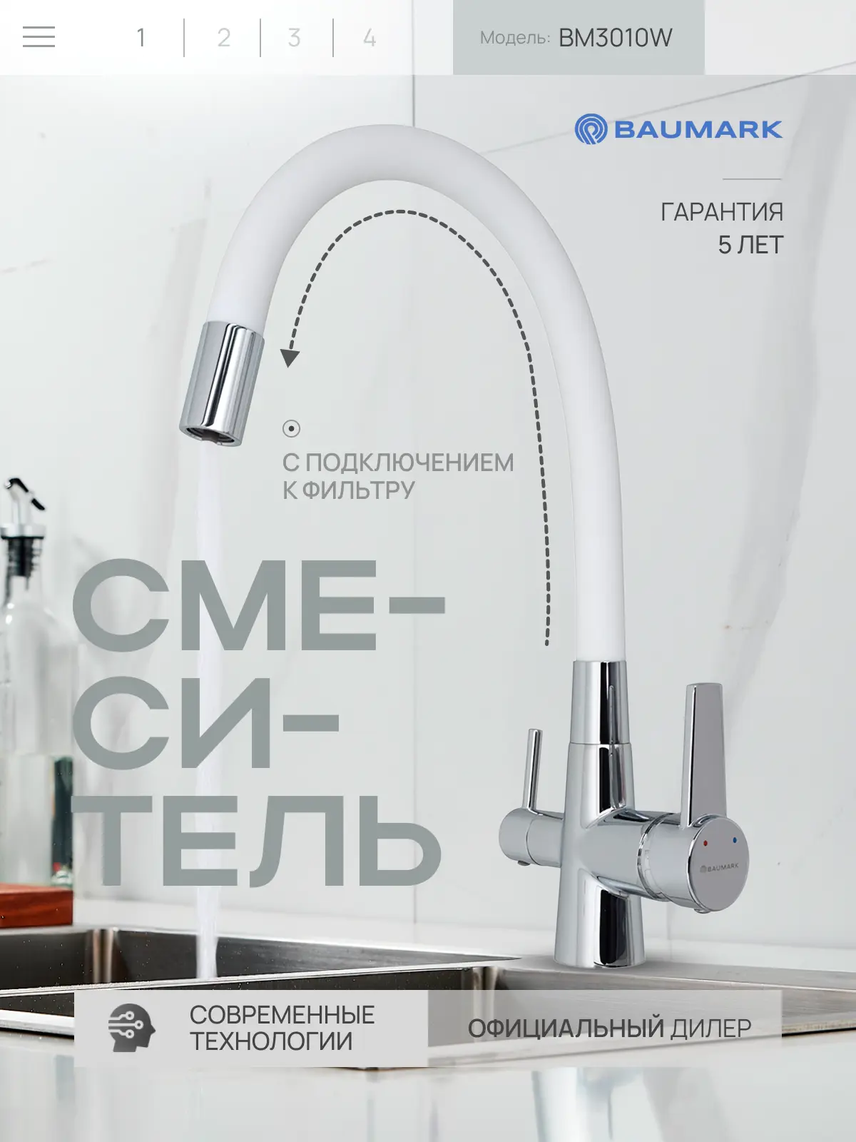 Изображение товара Смеситель для кухни Baumark BM3010 поворотный излив 19 см цвет белый