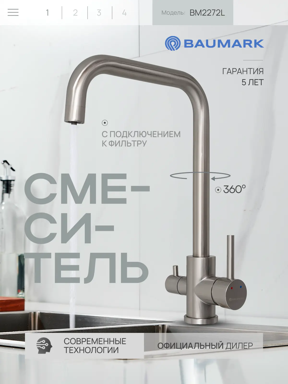 Изображение товара Смеситель для кухни Baumark BM2272 поворотный излив 25 см сатин с фильтром