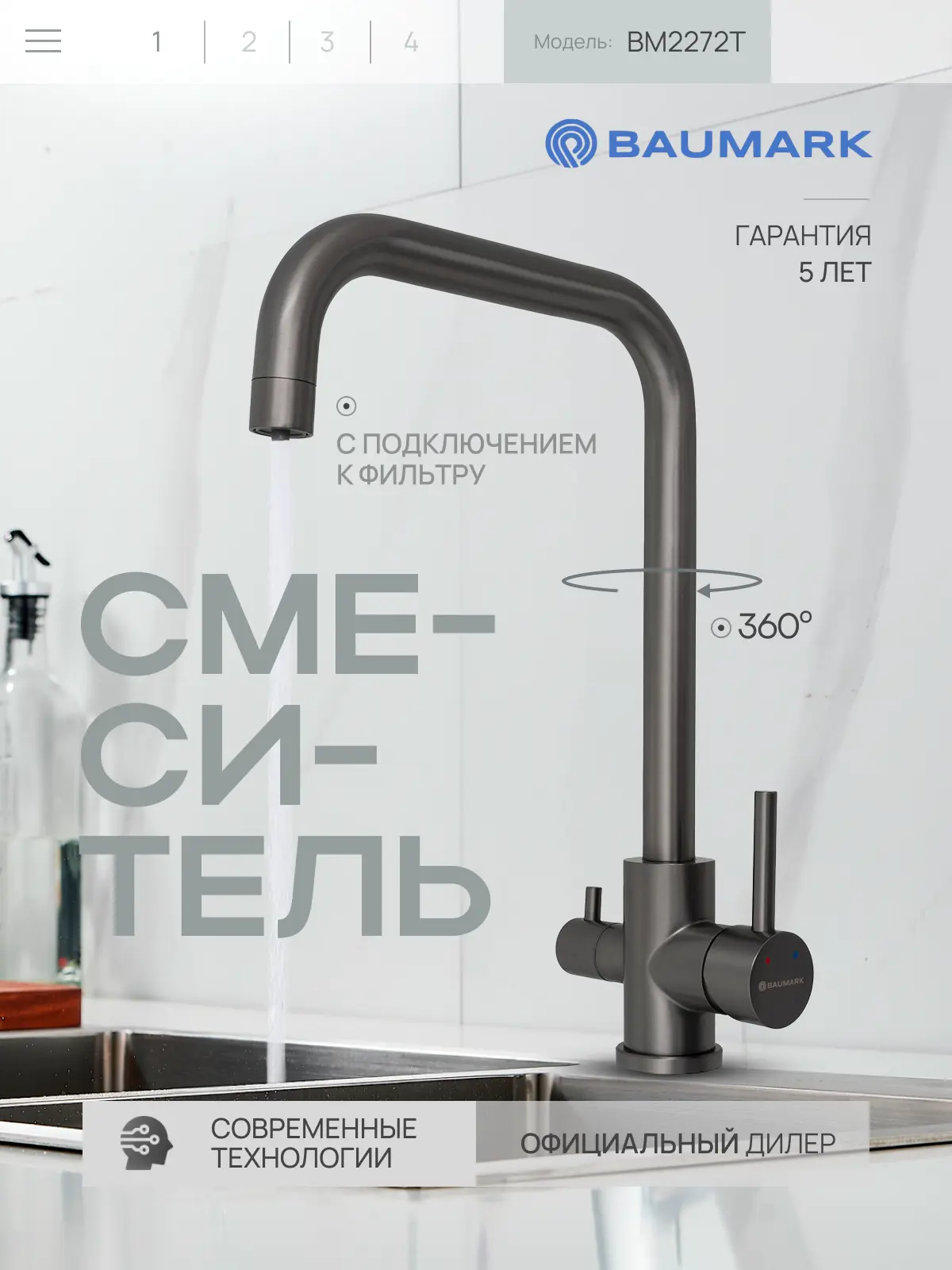 Изображение товара Смеситель для кухни Baumark BM2272 поворотный излив 25 см цвет графит