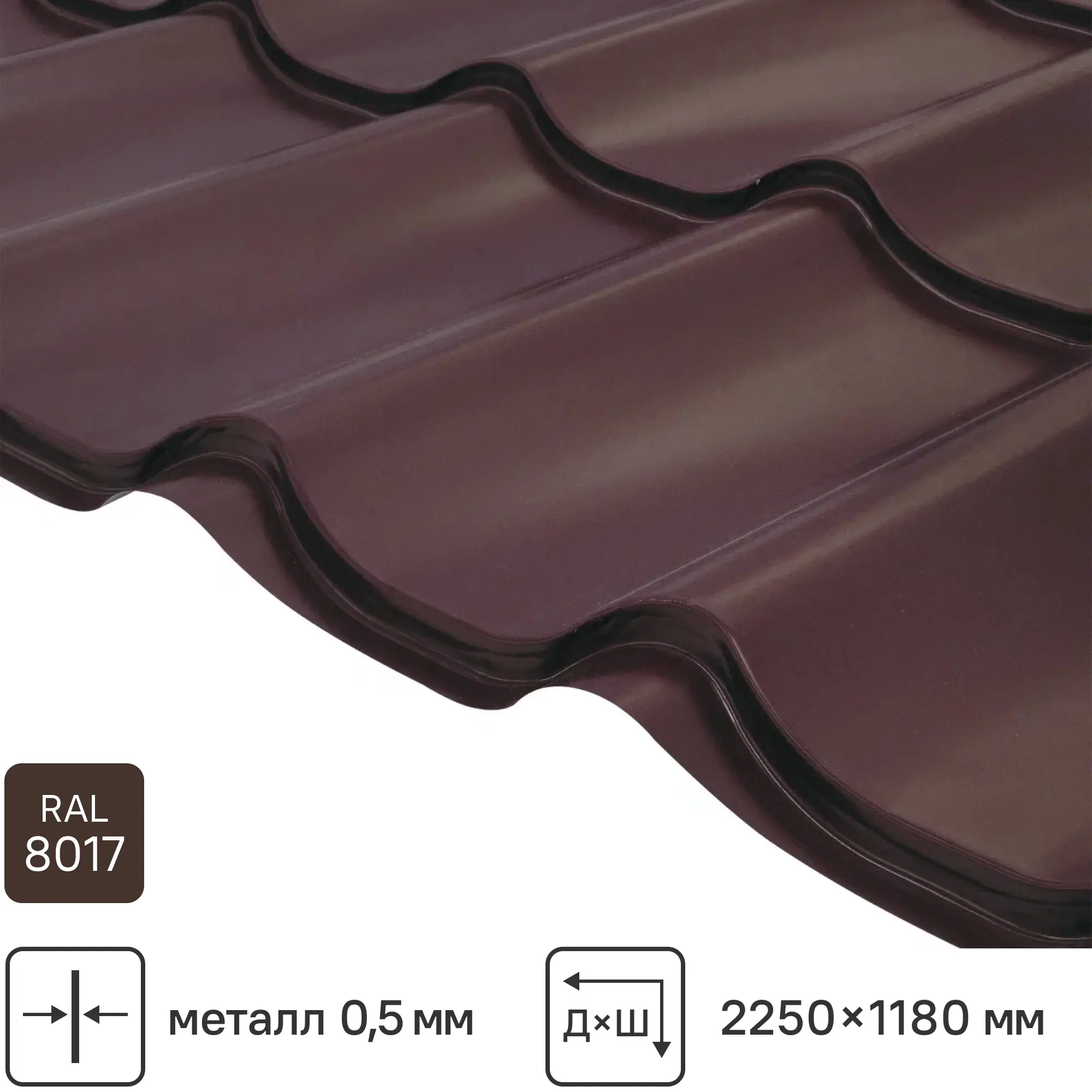 Изображение товара Металлочерепица 0.5 мм ГОСТ 2250x1180 мм RAL 8017 коричневый