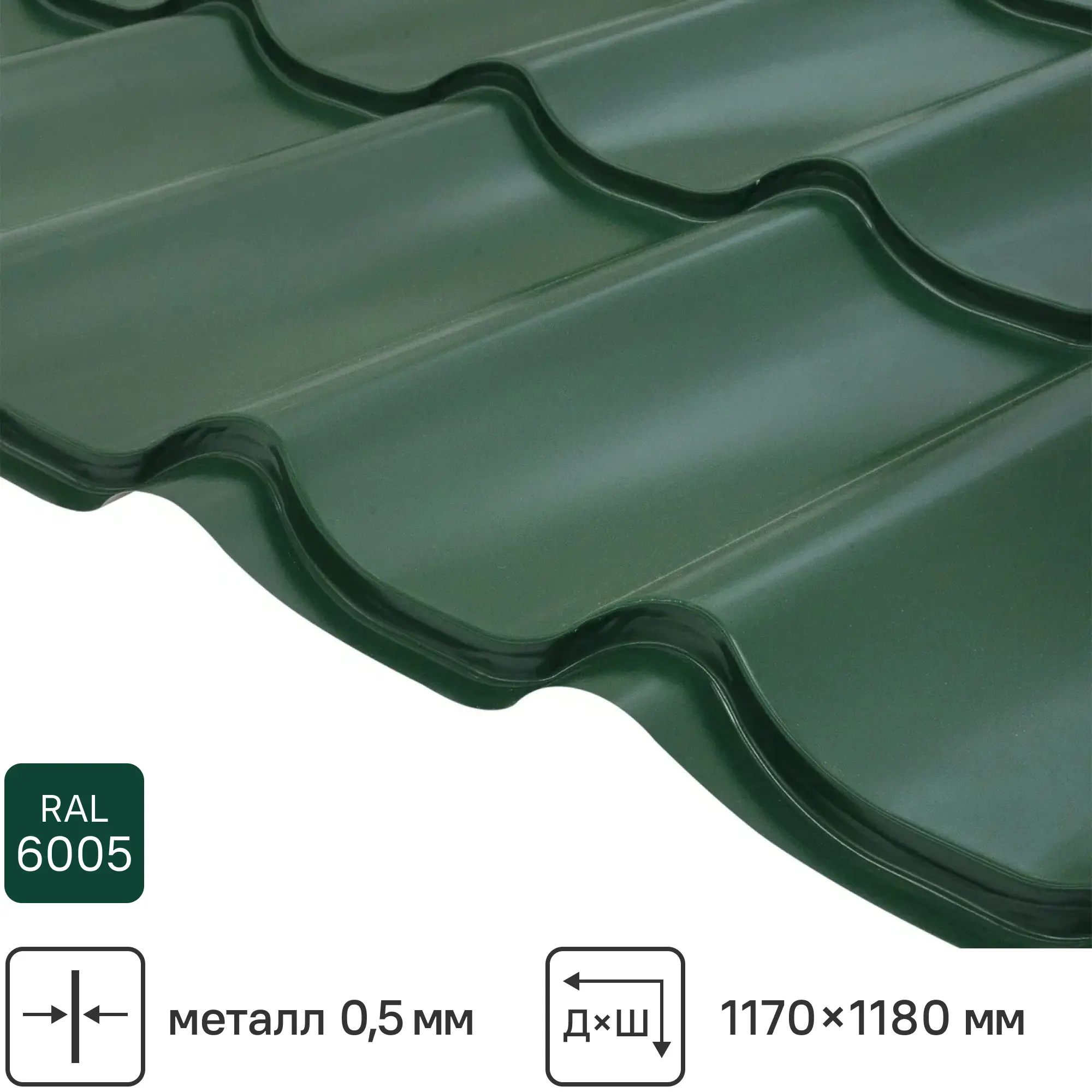 Изображение товара Металлочерепица 0.5 мм ГОСТ RAL 6005 зеленый длина 118 см ширина 47 см