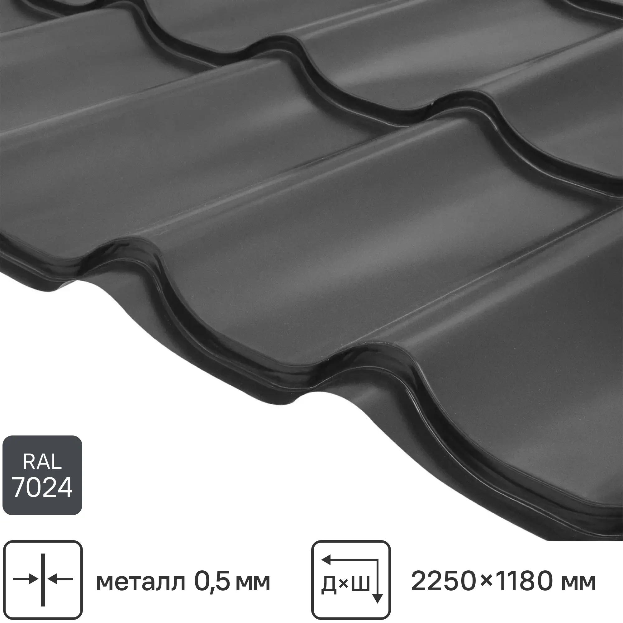 Изображение товара Металлочерепица 0.5 мм серый RAL 7024 2250x1180 мм