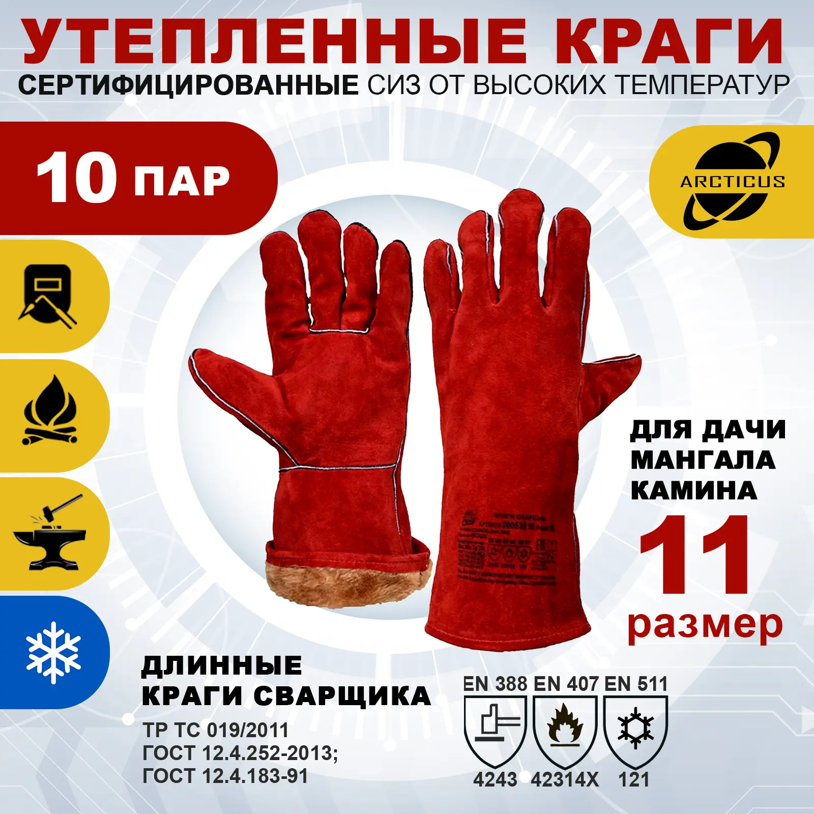 Изображение товара Краги сварщика шерстяные Arcticus 200535W-s10-11 утепленные 10 пар размер 11