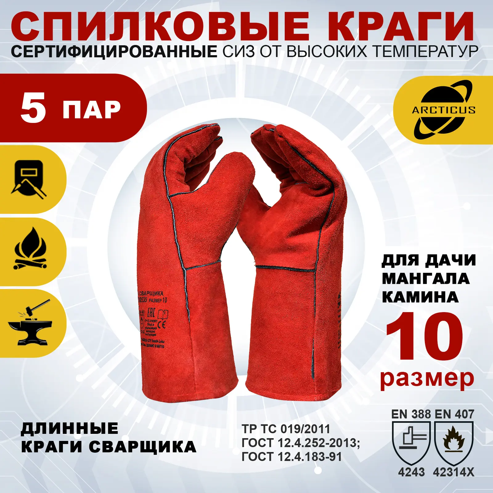 Изображение товара Краги сварщика спилковые Arcticus 200535-s5-10, размер 10, 5 пар