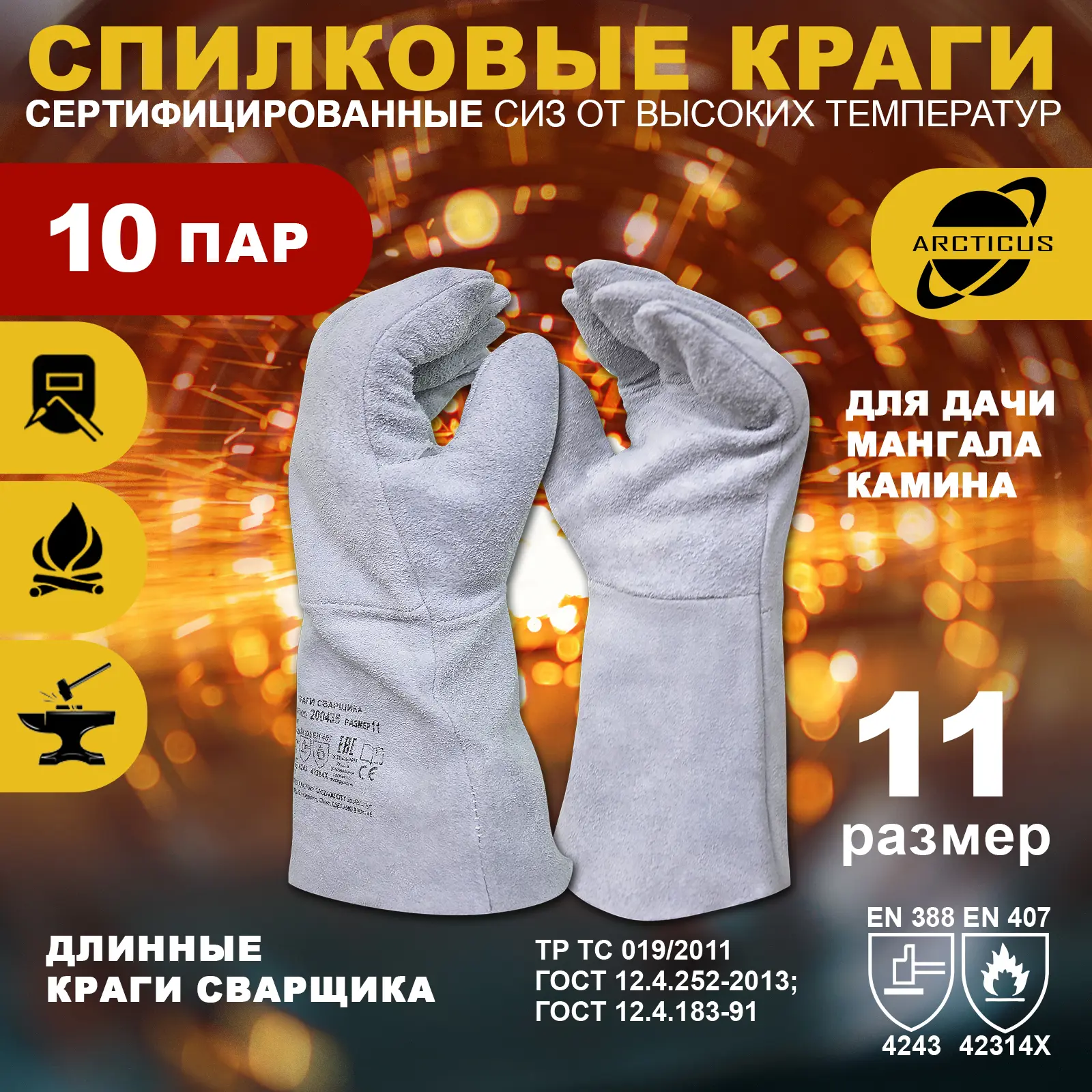 Изображение товара Краги сварщика спилковые Arcticus 200435-s10-11, размер 11, 10 пар