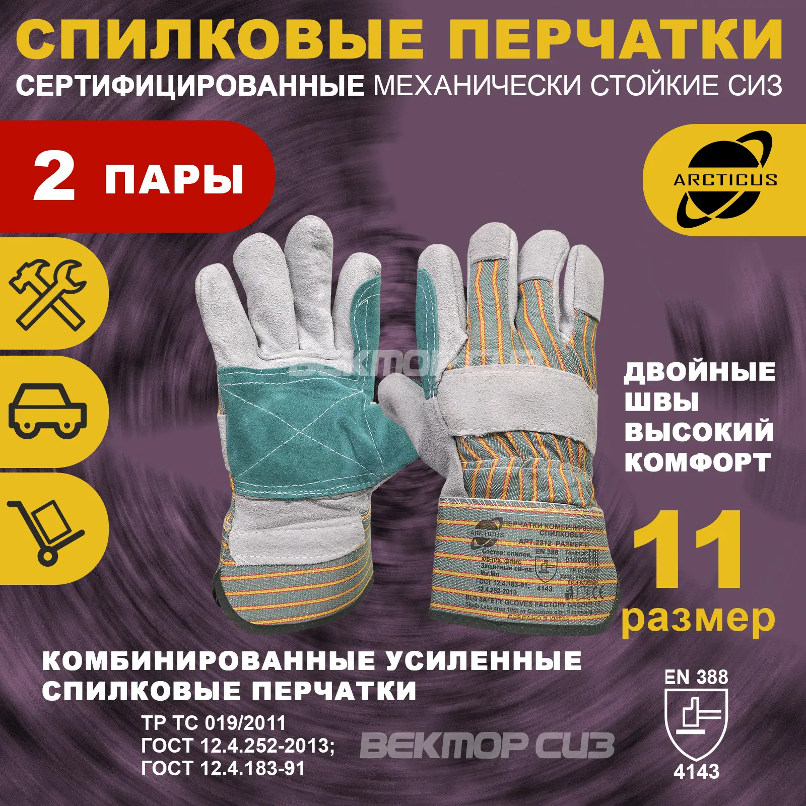 Изображение товара Перчатки спилковые Arcticus 2312 размер 11, 2 пары для работы и защиты