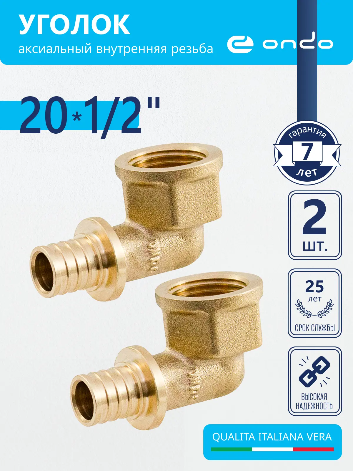 Изображение товара Угол комбинированный 90° ONDO латунь 1/2"x20 мм ВР комплект 2 шт
