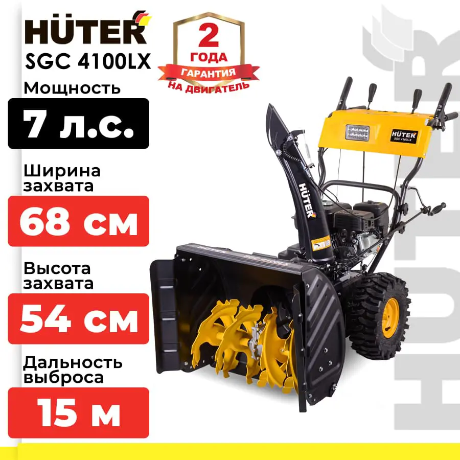 Изображение товара Бензиновый снегоуборщик Huter SGC 4100LX 68 см 7 л.с. самоходный мощный