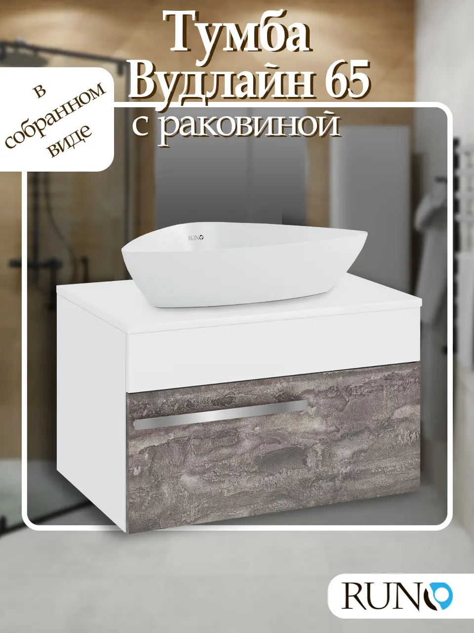 Изображение товара Тумба с раковиной Runo ВУДЛАЙН 65 подвесная цвет железный камень раковина TERZO 60