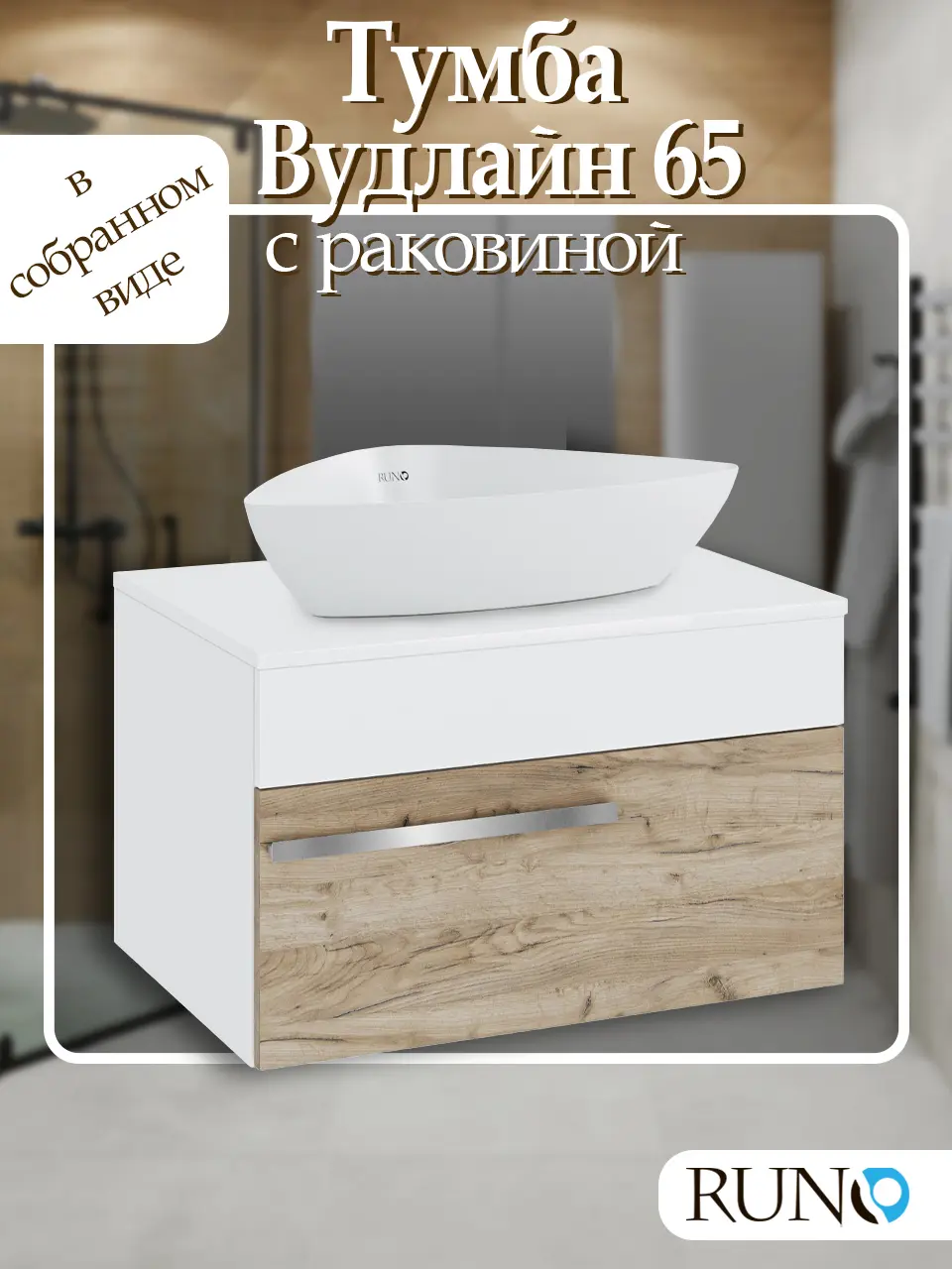 Изображение товара Тумба с раковиной Runo ВУДЛАЙН 65 подвесная цвет крафтовый дуб раковина TERZO 60