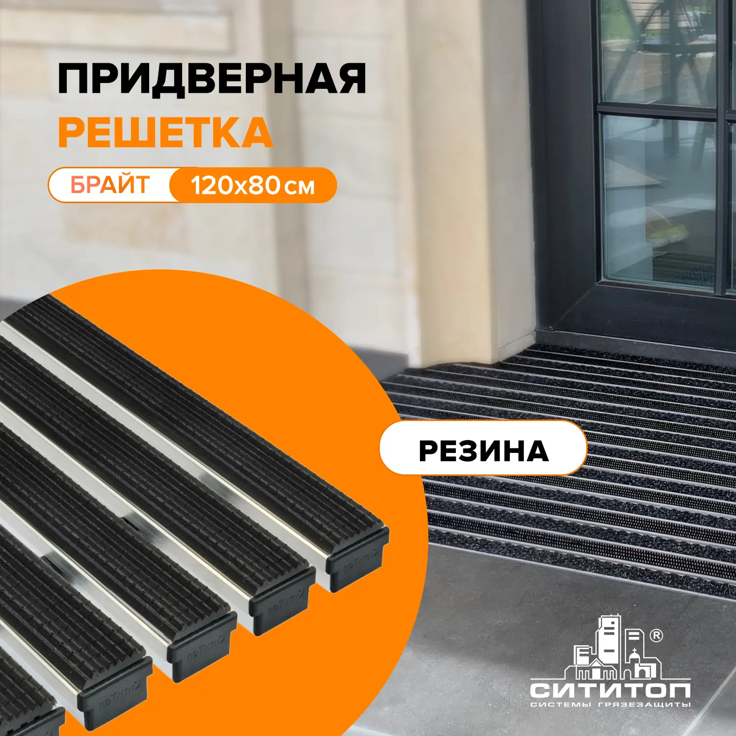 Изображение товара Придверная решетка Сититоп Брайт 120x80 см алюминиевая с щетками и ворсом