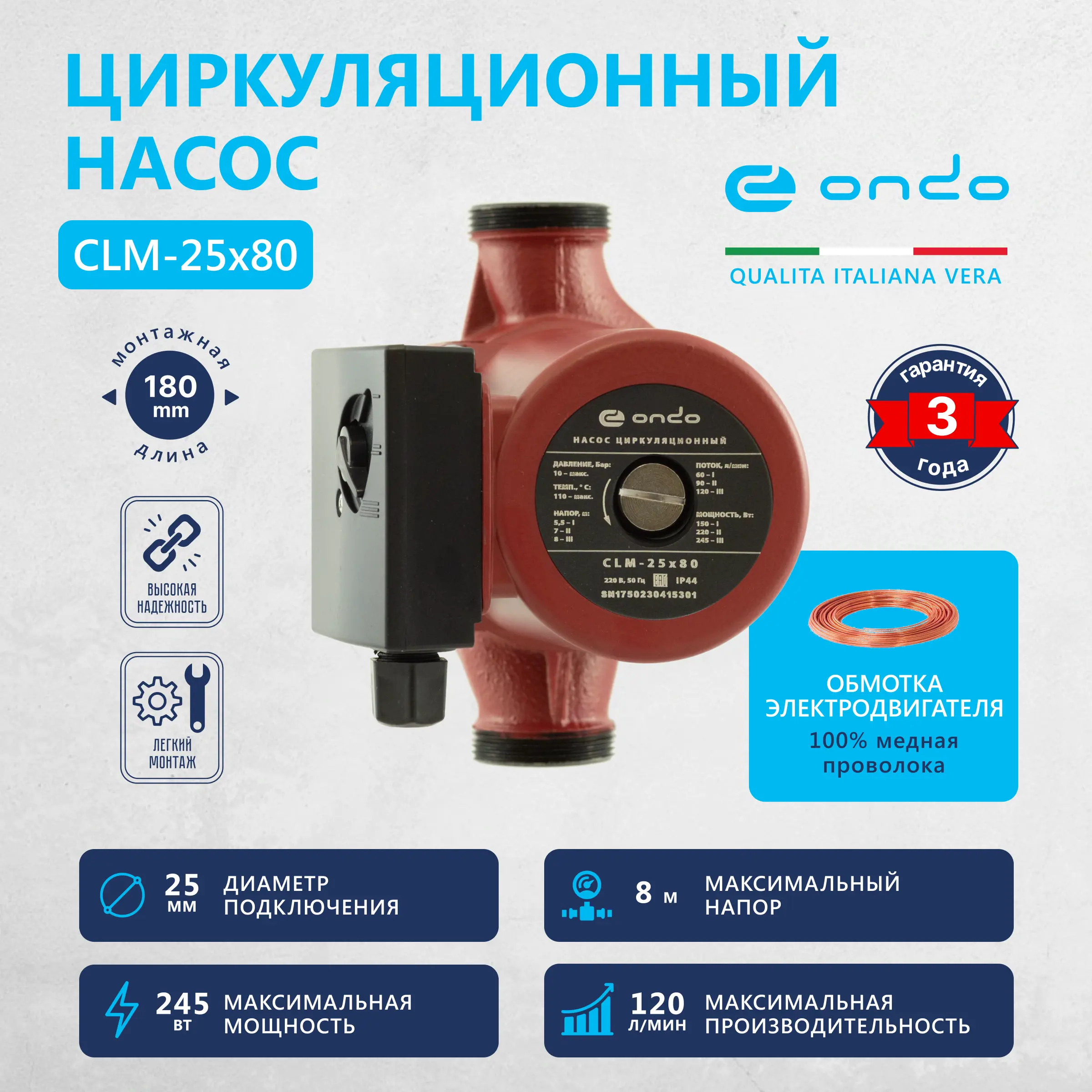 Изображение товара Насос циркуляционный ONDO CLM 25x80x180 для отопления, 245 Вт