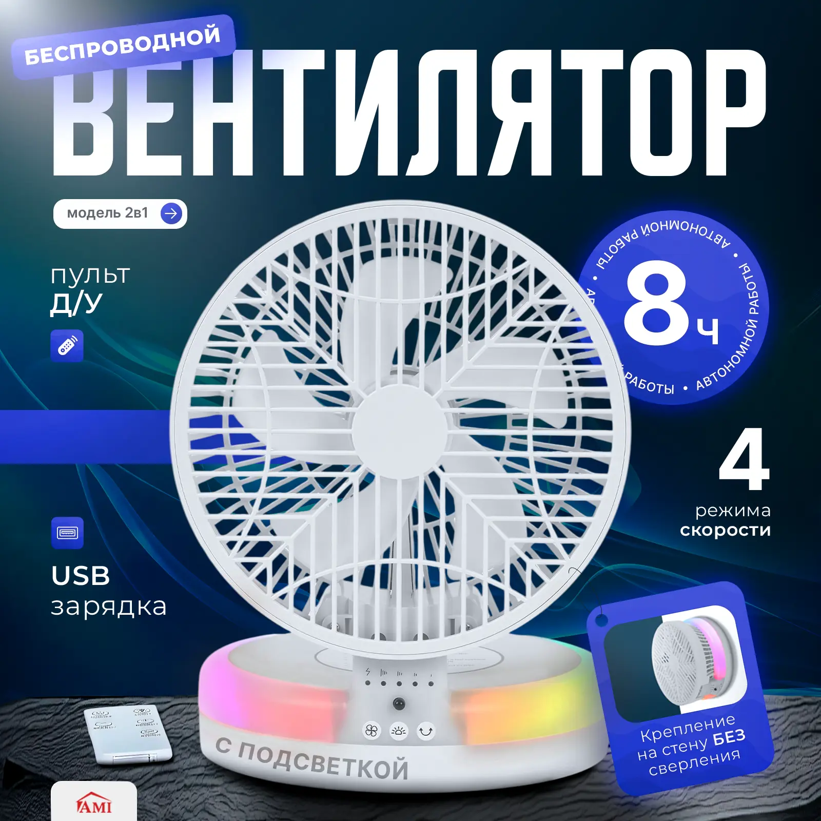 Изображение товара Настольный вентилятор Ami Cold 7.5 Вт с пультом и подсветкой, 19 см