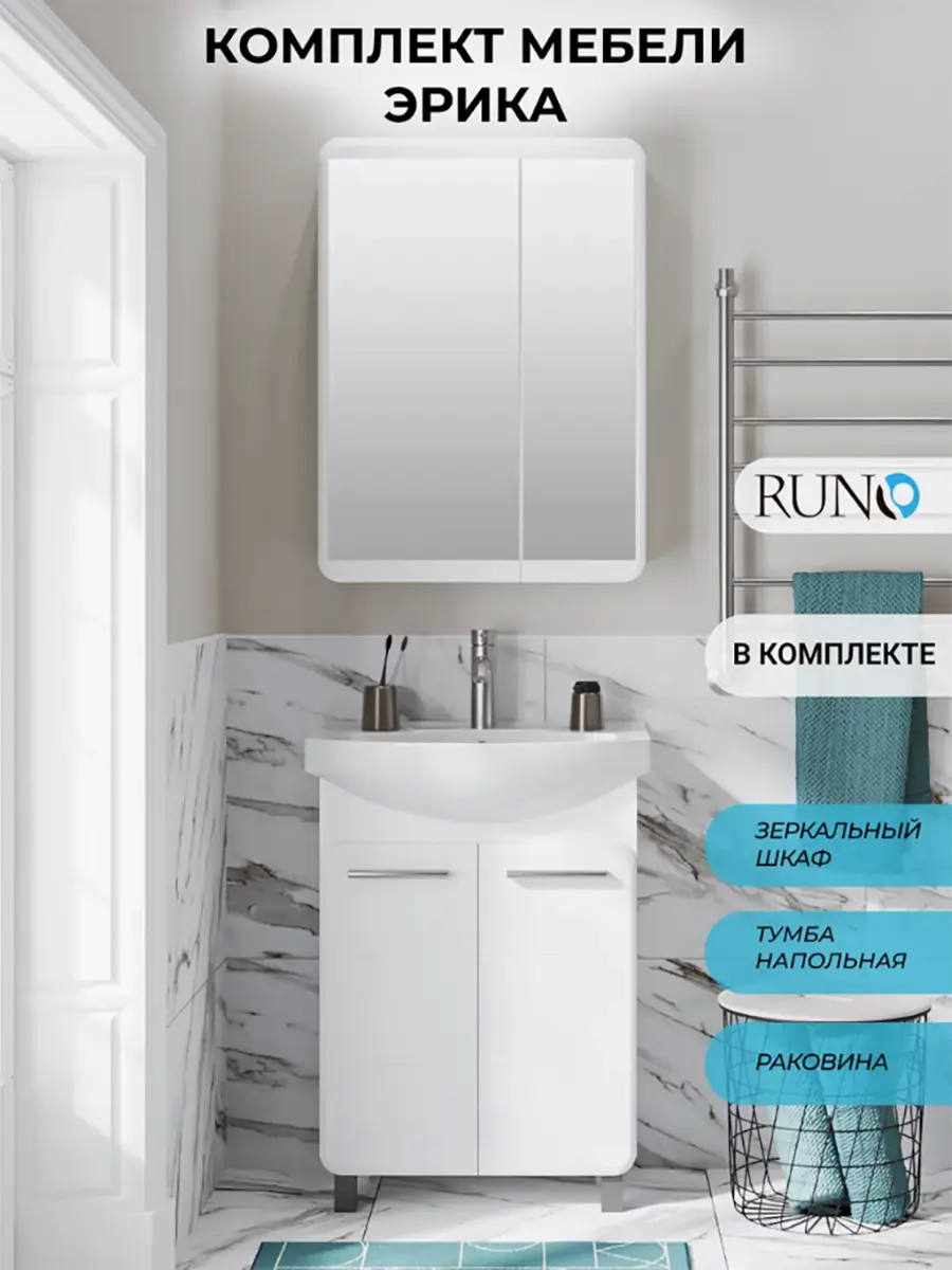 Изображение товара Мебель для ванной Runo Эрика: 60 тумба напольная, белый, раковина Элеганс 60, зеркало-шкаф
