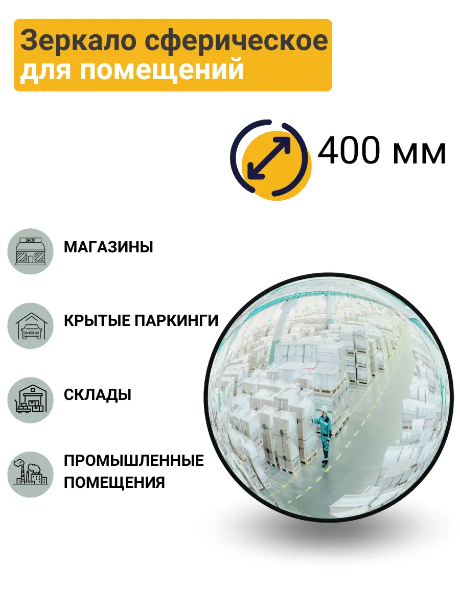 Изображение товара Зеркало сферическое для помещений d-400 мм