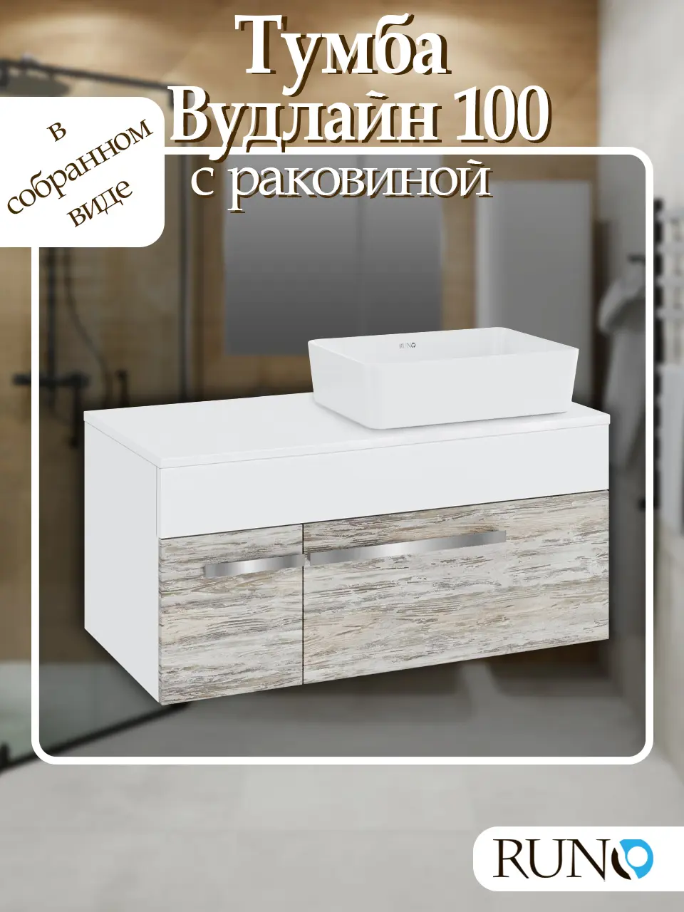 Изображение товара Тумба с раковиной Runo ВУДЛАЙН 100 подвесная цвет скандинавский дуб с раковиной TRE 48