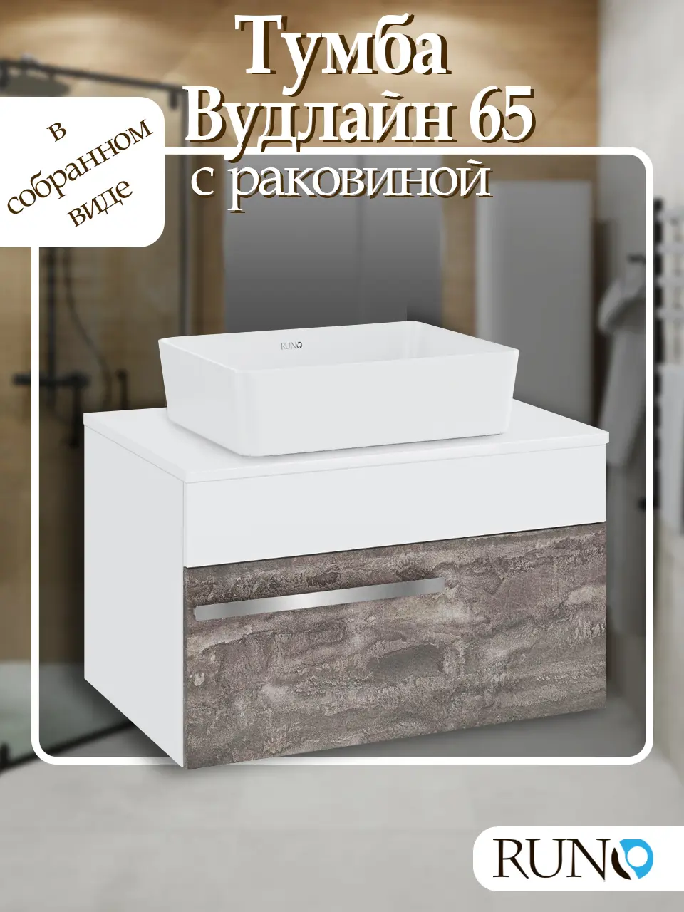 Изображение товара Тумба с раковиной Runo ВУДЛАЙН 65 подвесная цвет железный камень с раковиной Runo TRE 48