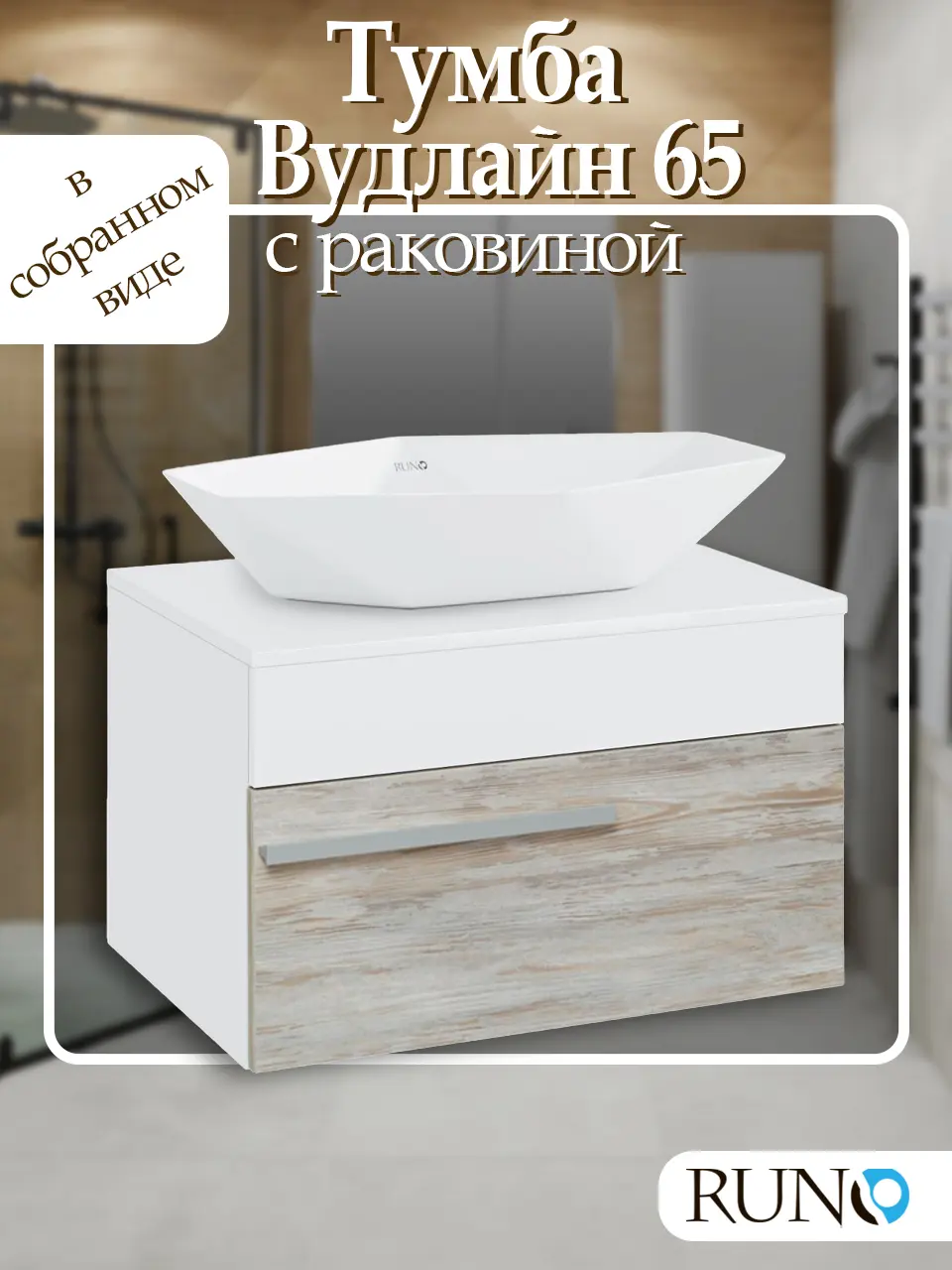 Изображение товара Тумба с раковиной Runo Вудлайн 65 подвесная цвет скандинавский дуб раковина Poligono 64x40