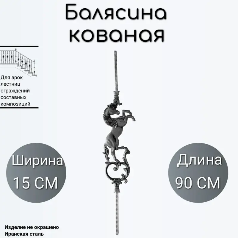 Изображение товара Кованая балясина Ван-Упак 1614 Лошадь сталь 15x90 см цвет черный