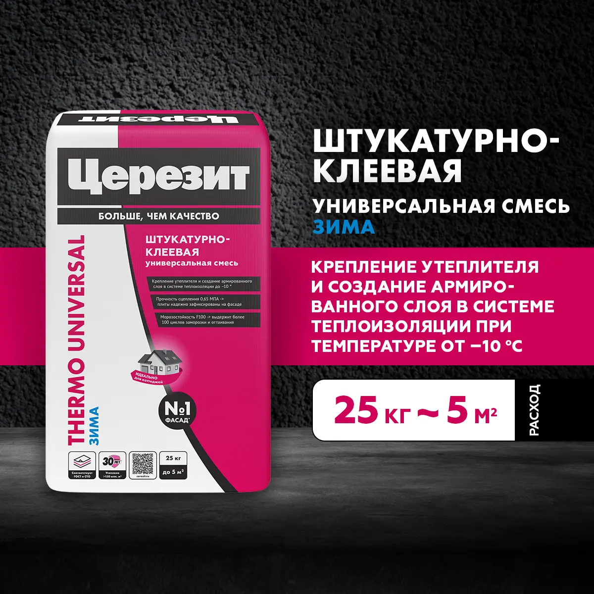 Изображение товара Клей Ceresit Thermo Universal для плит из пенополистирола и минеральной ваты 25кг