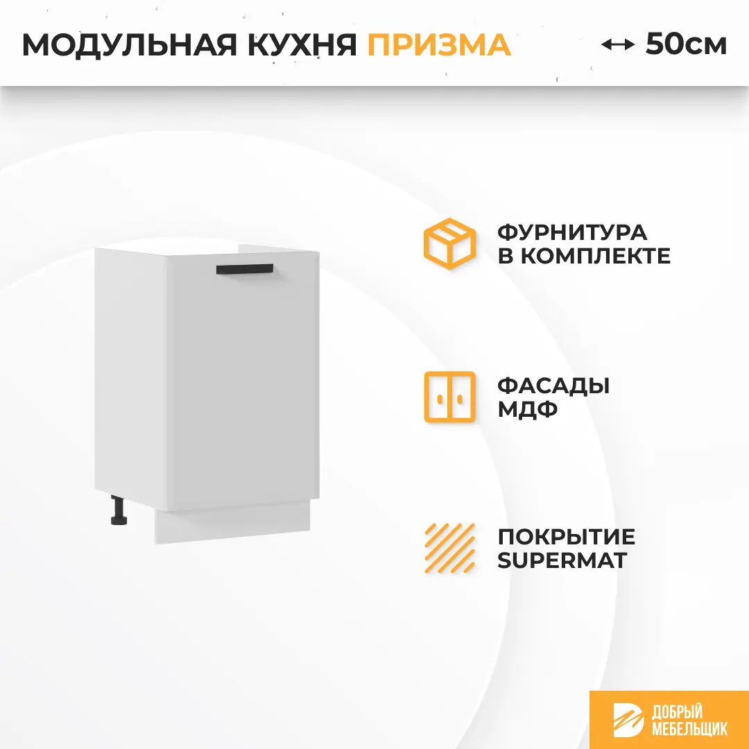 Изображение товара Кухонный шкаф под мойку Призма Стендмебель 50 x 81.6 x 47.8 см МДФ цвет белый