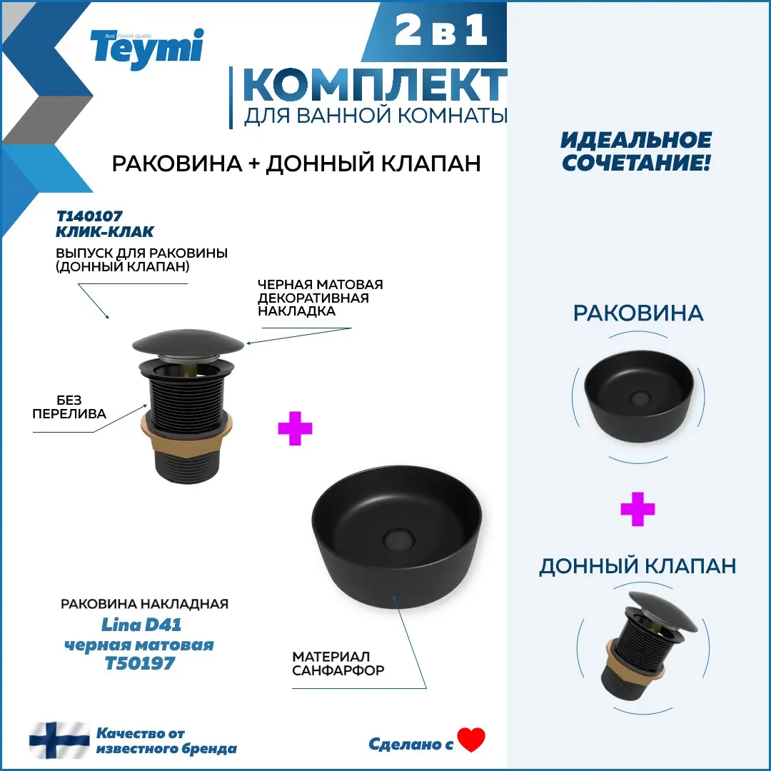 Изображение товара Раковина Teymi Lina F12614 41см цвет черная матовая + донный клапан черный