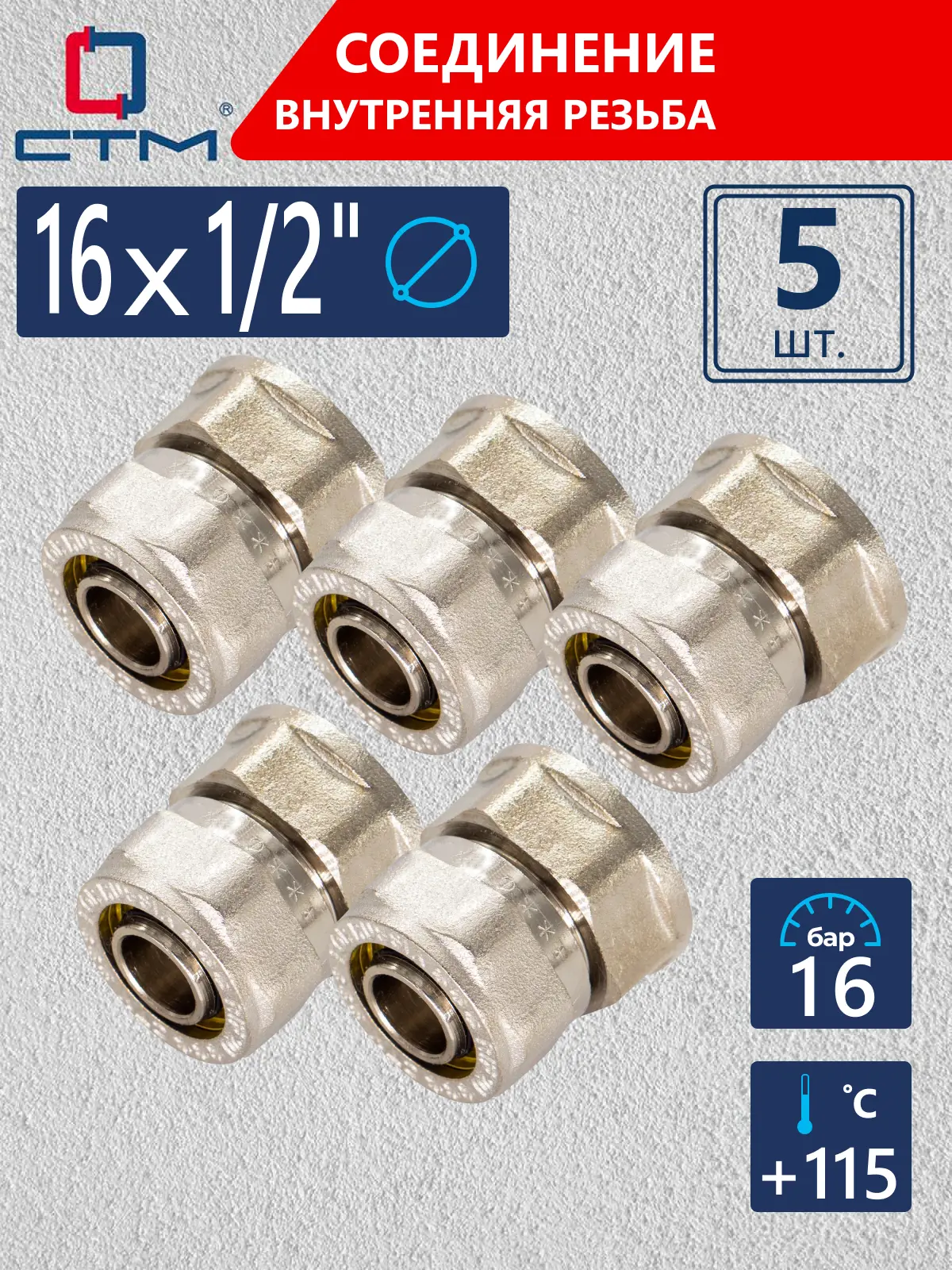 Изображение товара Соединитель СТМ 1/2"x16 мм ВР латунь 5 шт CCF01612K05
