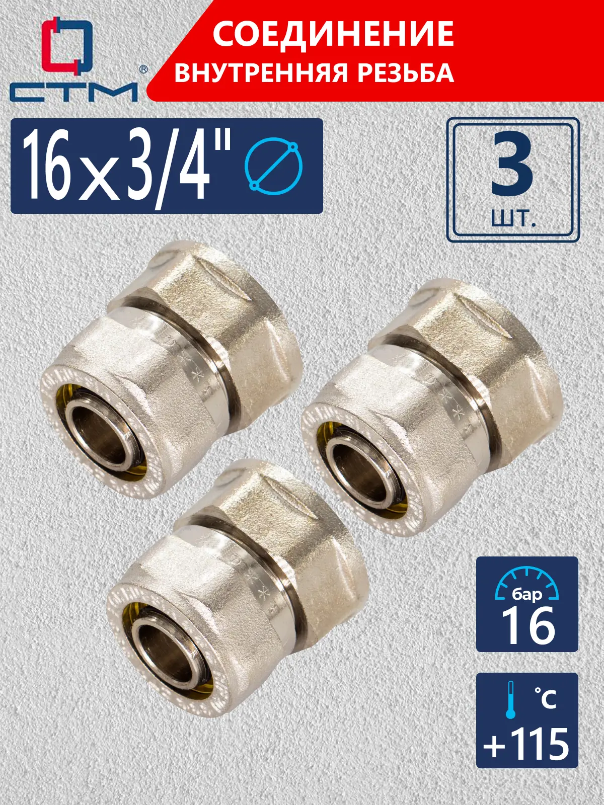 Изображение товара Соединитель СТМ 3/4 дюйма латунь 16 мм ВР 3 шт обжимной техника монтаж