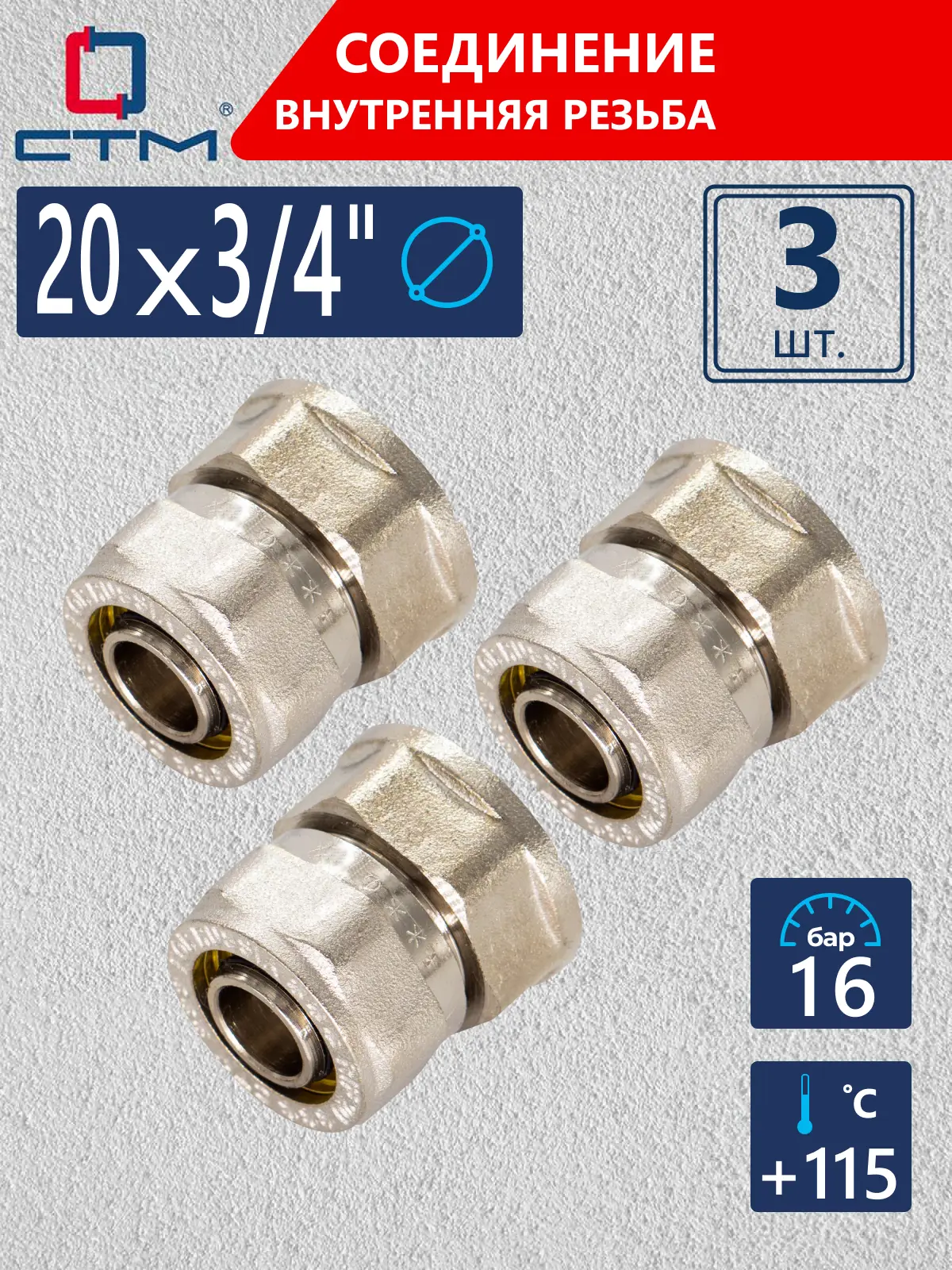 Изображение товара Соединитель СТМ 3/4x20 мм ВР латунь, комплект из 3 шт, внутренний резьбовой обжимной фитинг для сис