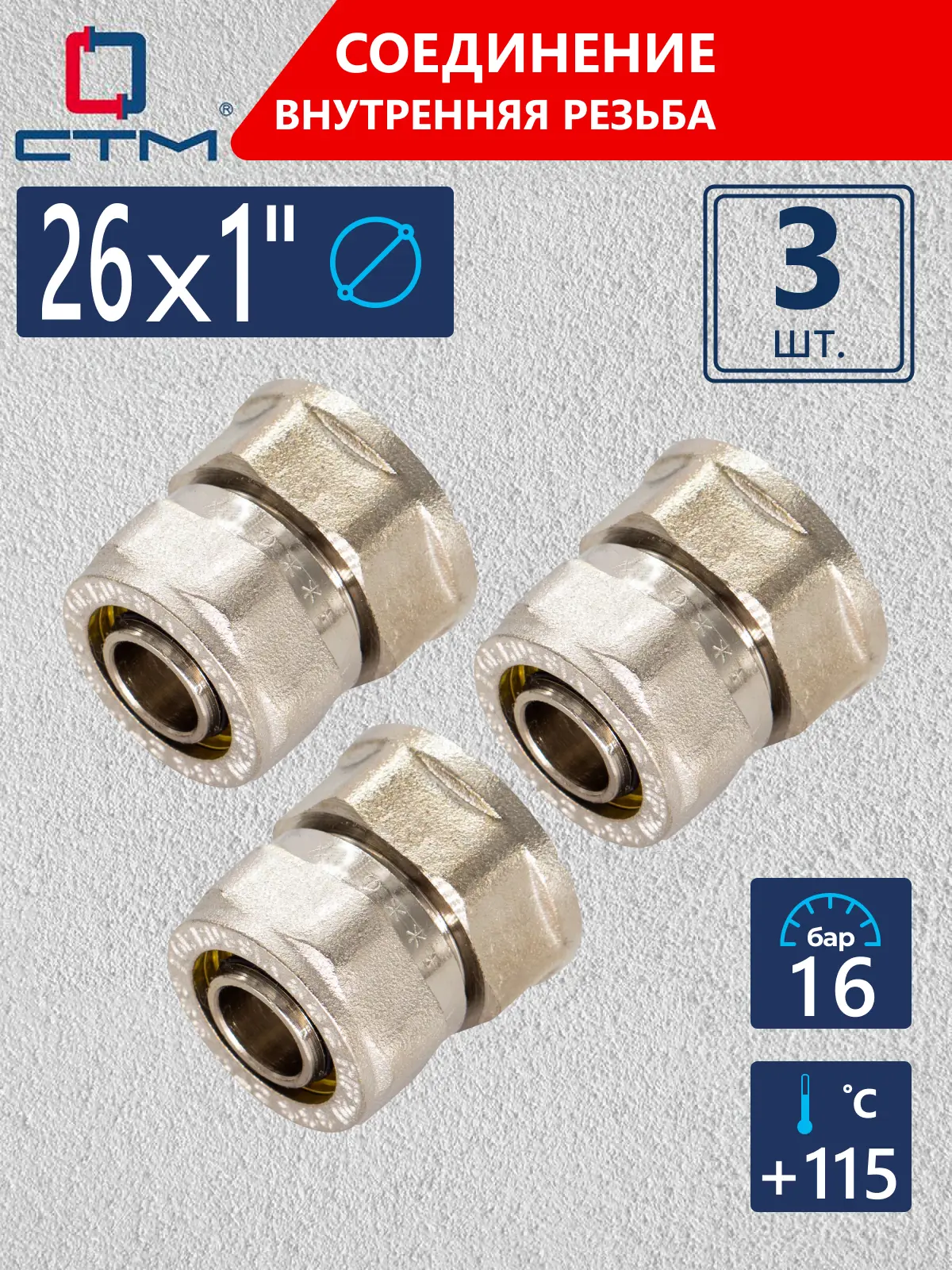 Изображение товара Соединитель СТМ 1"x26 мм ВР латунь 3 шт CCF02601K03