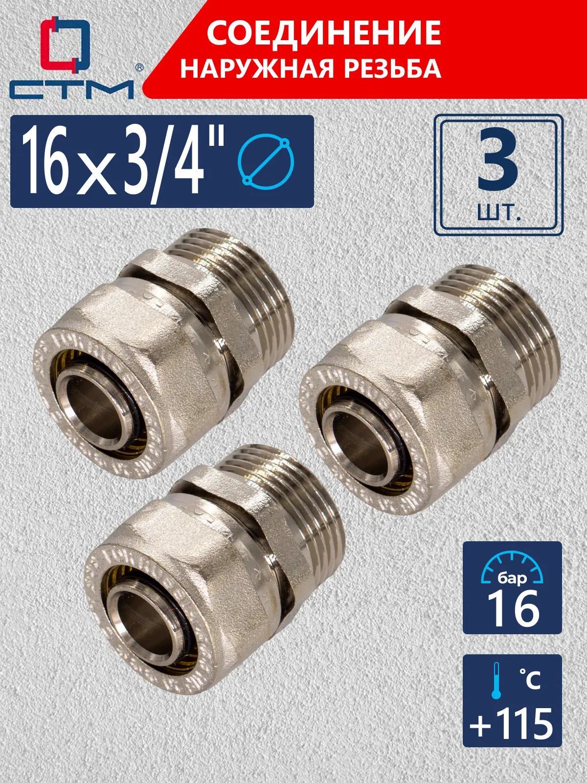 Изображение товара Соединитель СТМ 3/4x16 мм латунь обжимной с никелированием комплект 3 шт
