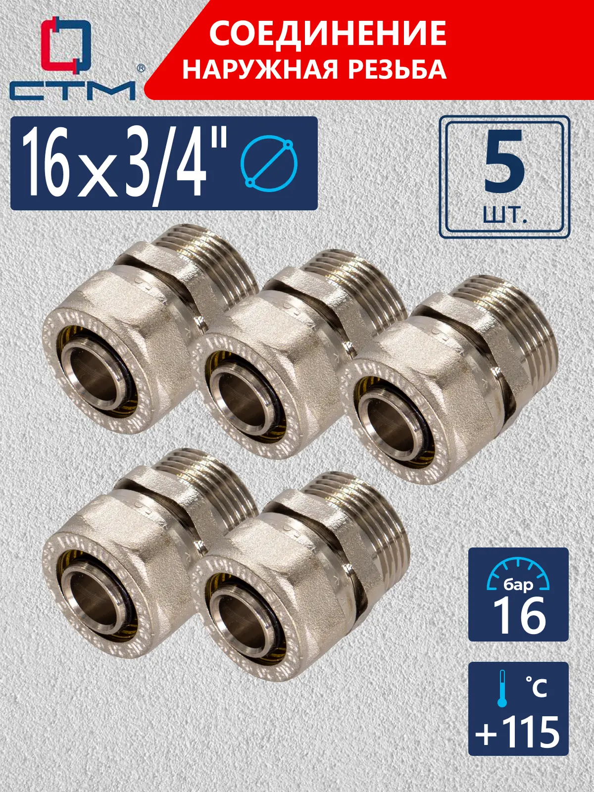 Изображение товара Соединитель СТМ 3/4"x16 мм НР латунь 5 шт