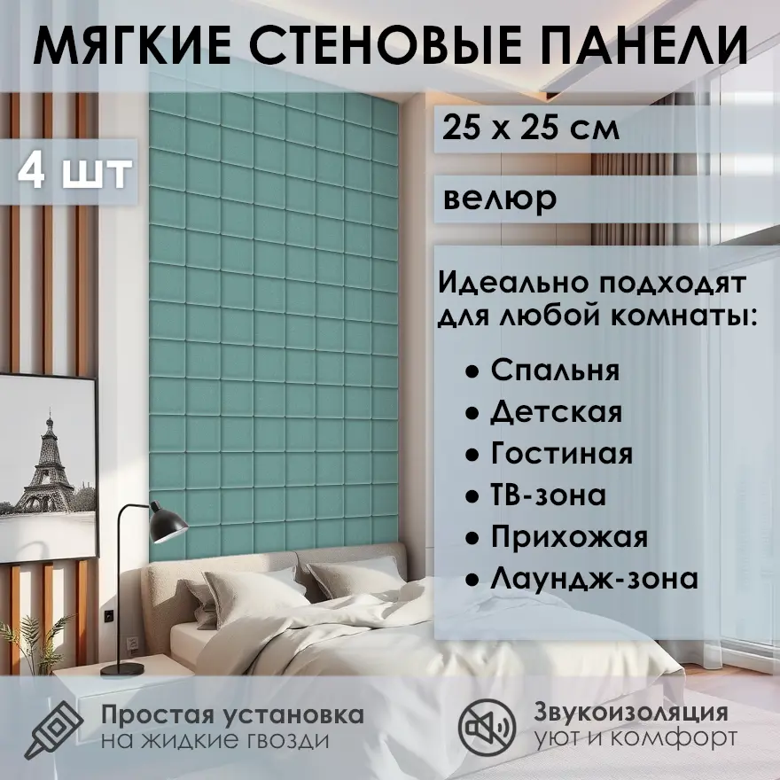 Изображение товара Мягкая стеновая панель 3D Kovalevski 25x25 см, мятный цвет, 2 шт