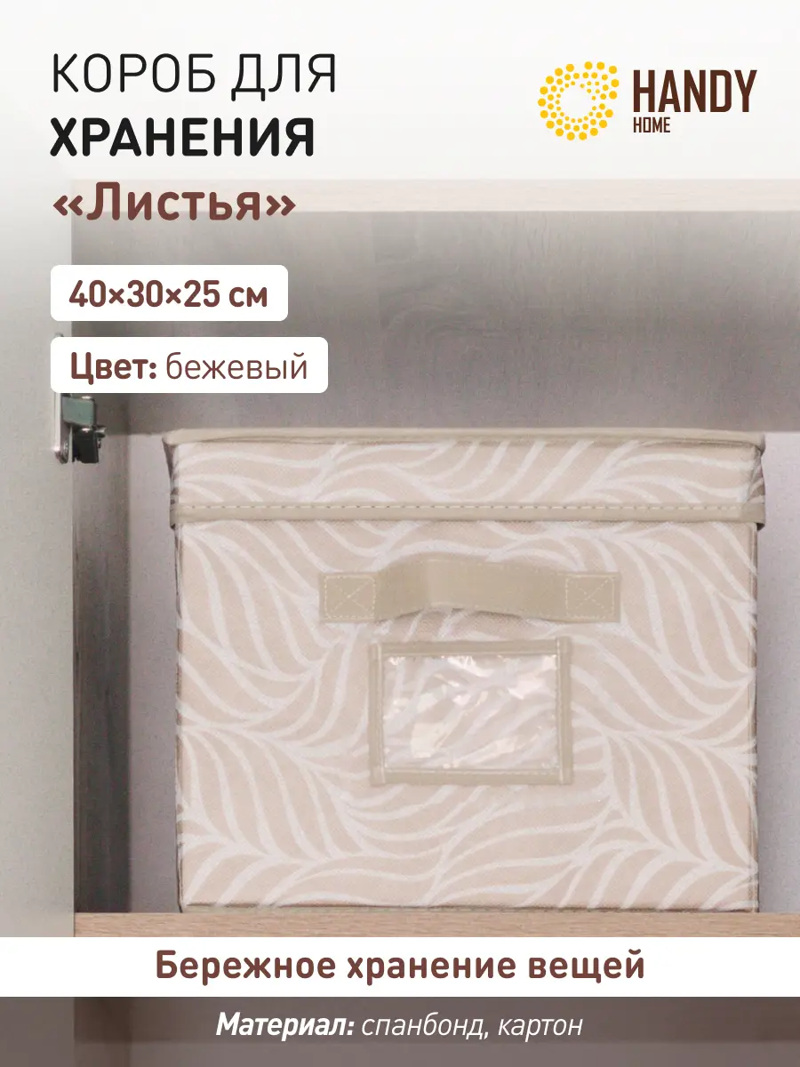 Изображение товара Короб Handy home UC-211 41x2x41 см нетканый цвет бежевый