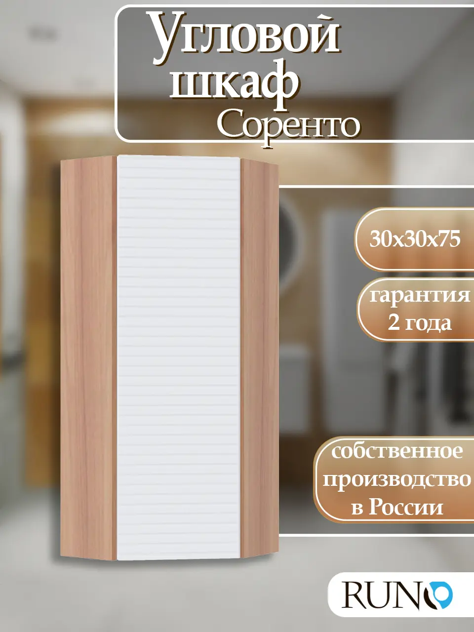 Изображение товара Шкаф для ванной навесной Runo Соренто 30 угловой цвет крафтовый дуб-белый