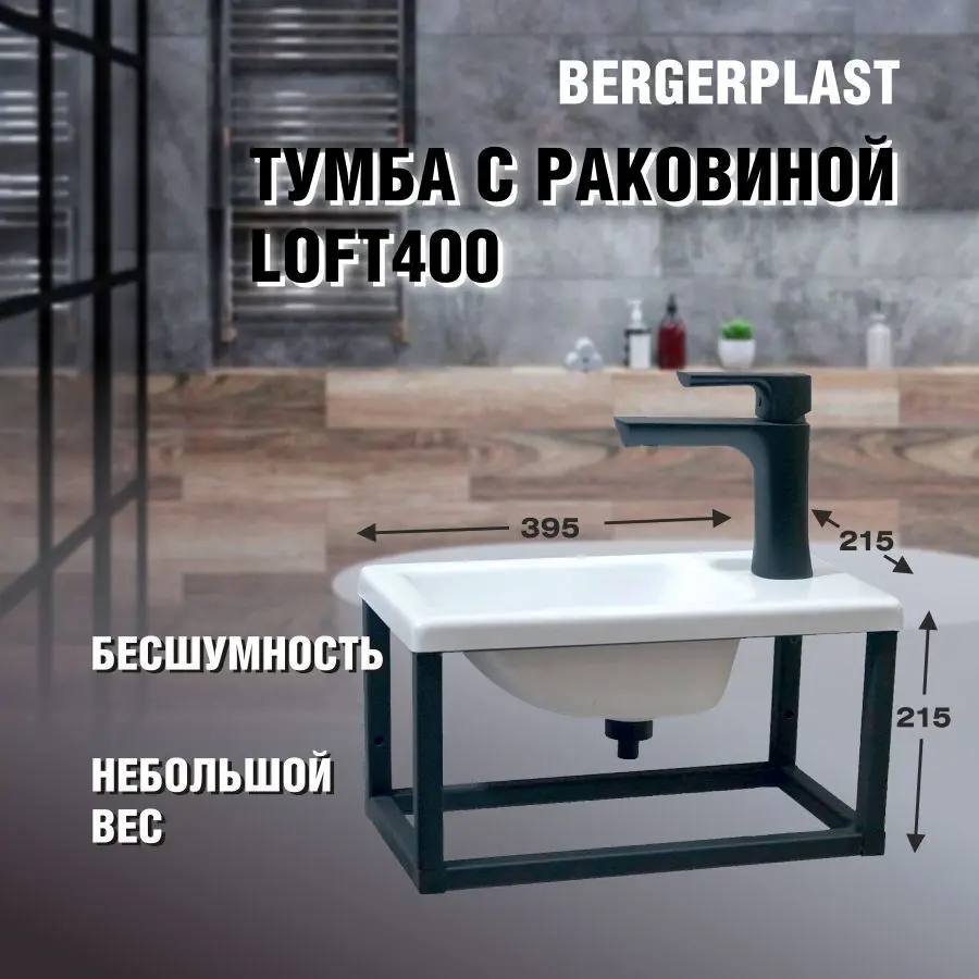 Изображение товара Тумба с раковиной Bergerplast Loft 40 опора для раковины 39x21.50x21.50 см цвет черный