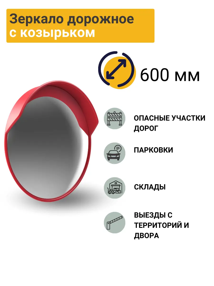 Изображение товара Зеркало дорожное ПК Технология с защитным козырьком d-600 мм