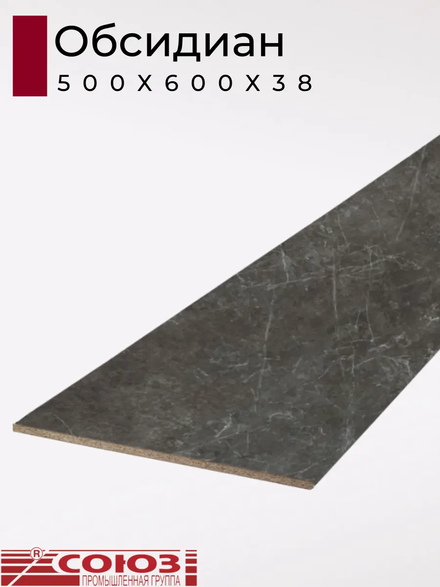 Изображение товара Кухонная столешница Союз 50x60x3.8 см ЛДСП цвет обсидиан