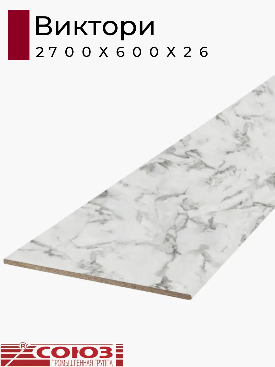 Изображение товара Кухонная столешница Союз Союз3141М-26x2700 30x60x2.6 см ЛДСП цвет виктори