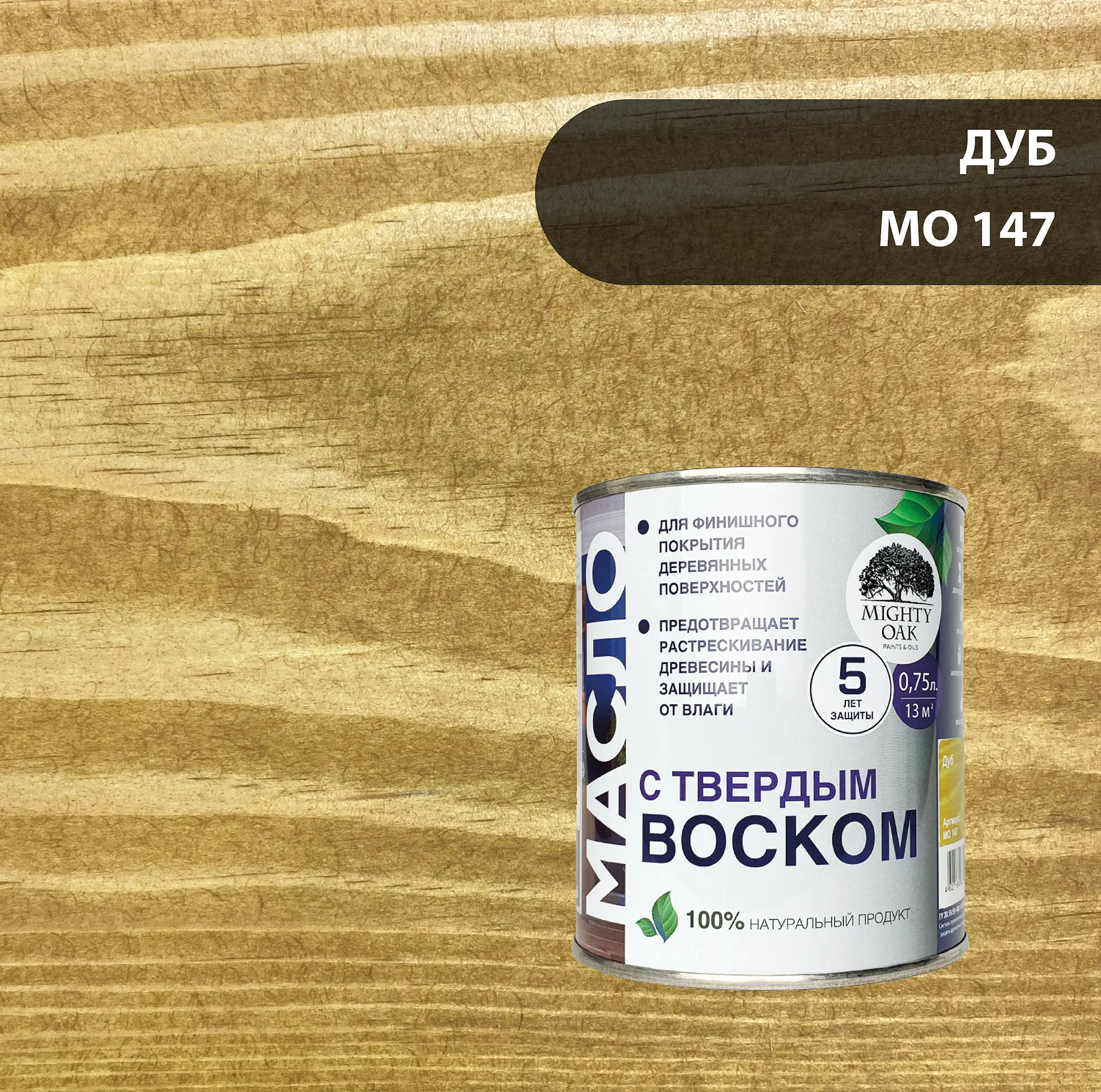 Изображение товара Масло с твердым воском Mighty Oak дуб 750 мл для внутренней древесины