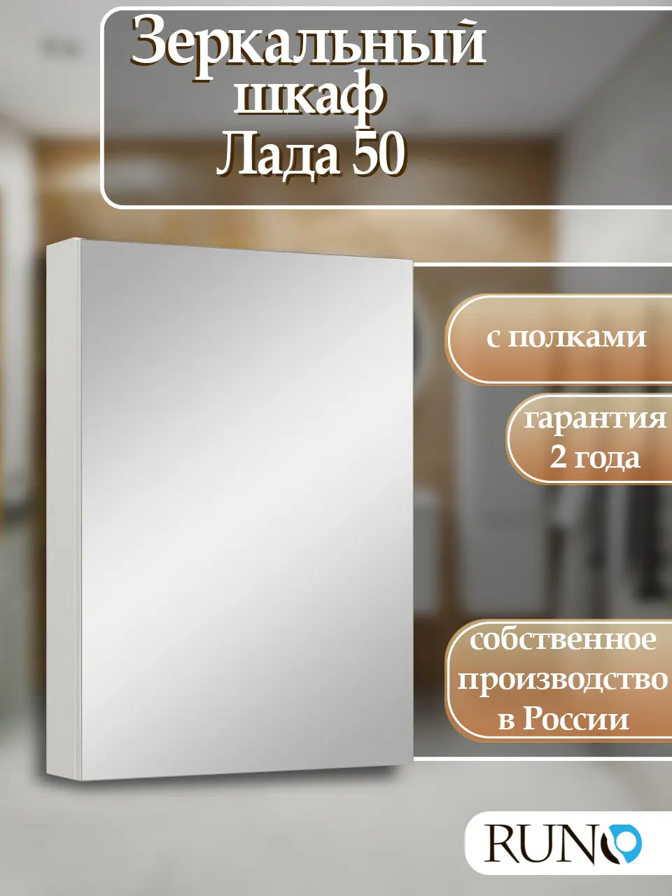 Изображение товара Зеркальный шкаф Runo Лада 65x50 см белый универсальный