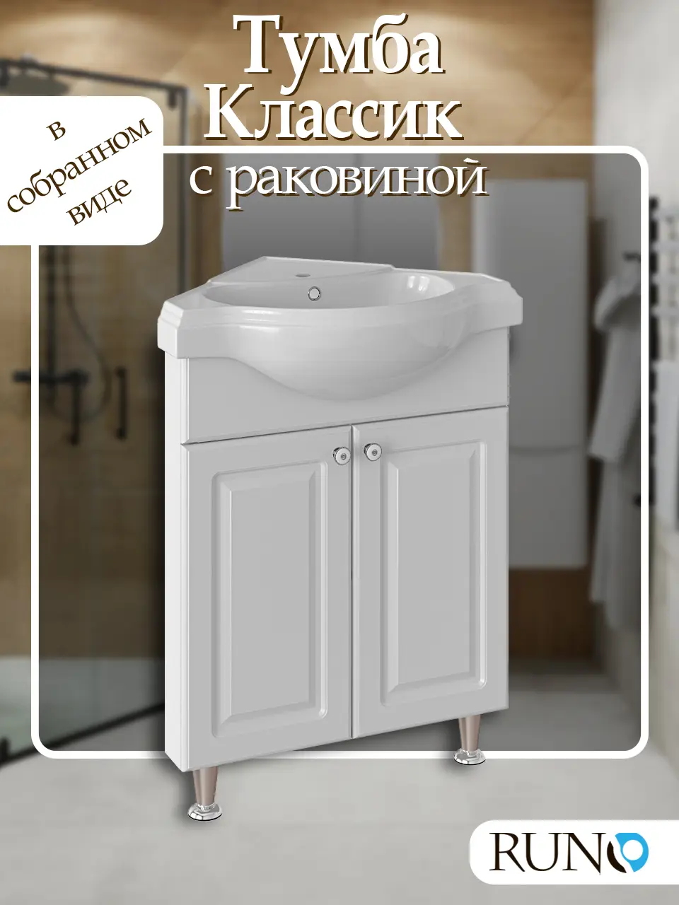 Изображение товара Тумба с раковиной Runo Классик 65 см угловая цвет белый