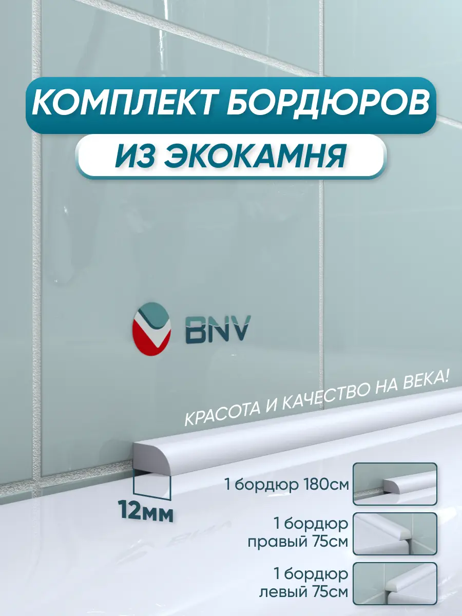 Изображение товара Комплект акриловых бордюров для ванной BNV СВ12 3шт цвет белый глянцевая поверхность