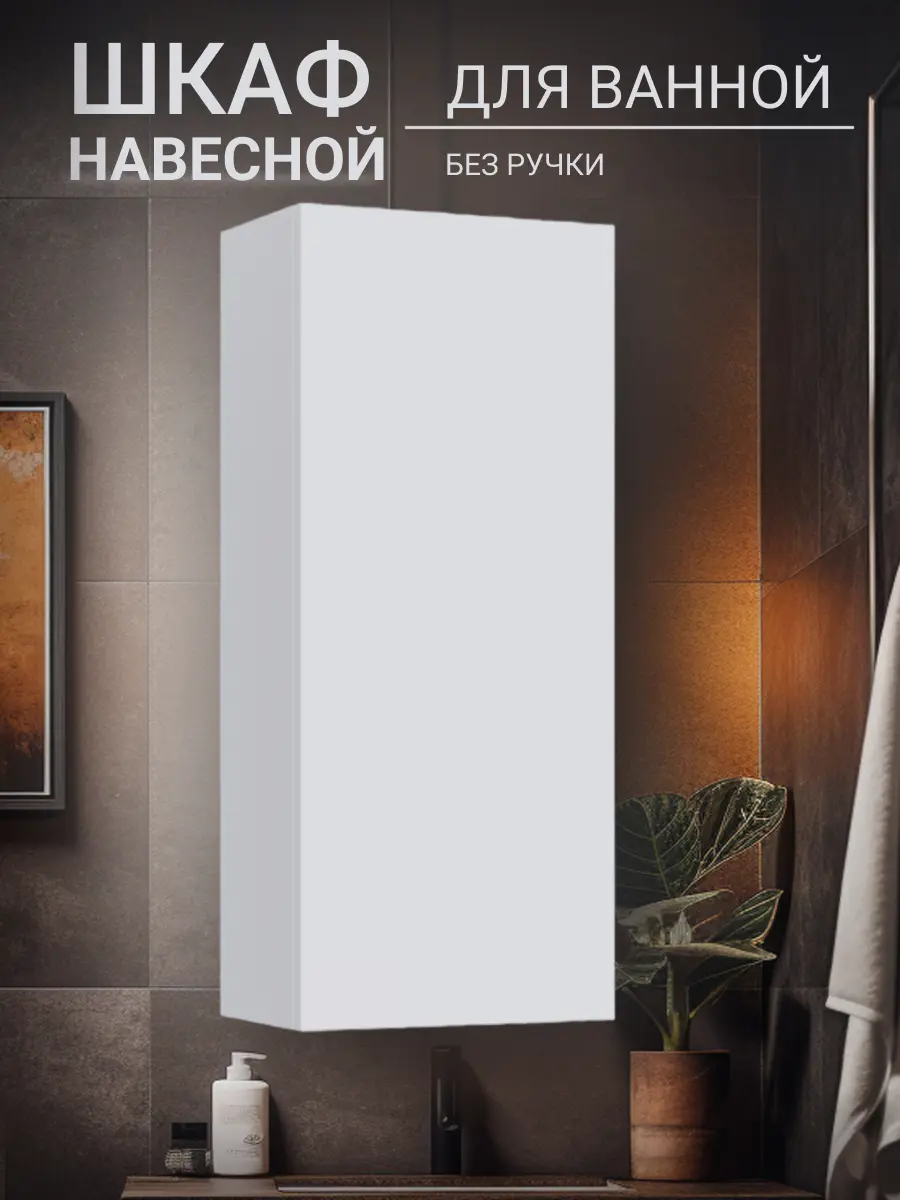 Изображение товара Шкаф для ванной комнаты Play ЭКО навесной 30 см цвет белый