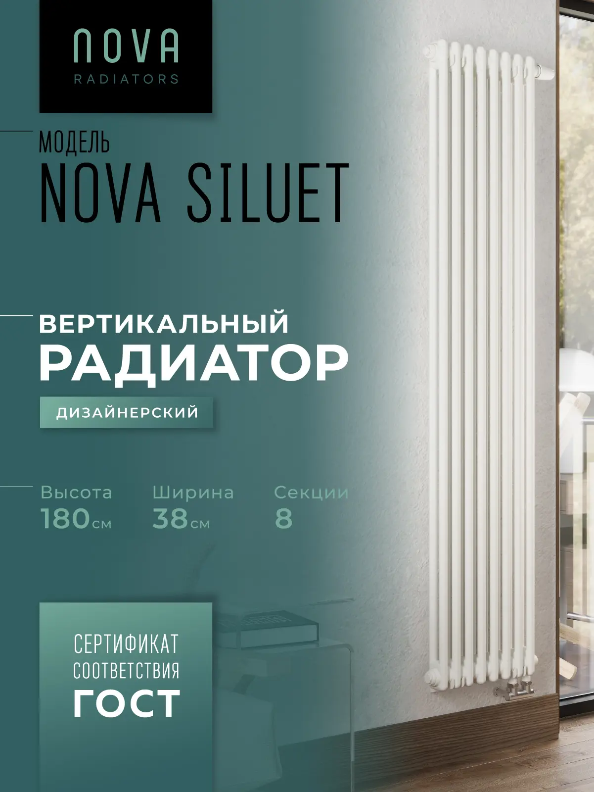 Изображение товара Вертикальный трубчатый радиатор Nova Siluet 1800 мм 8 секций белый матовый