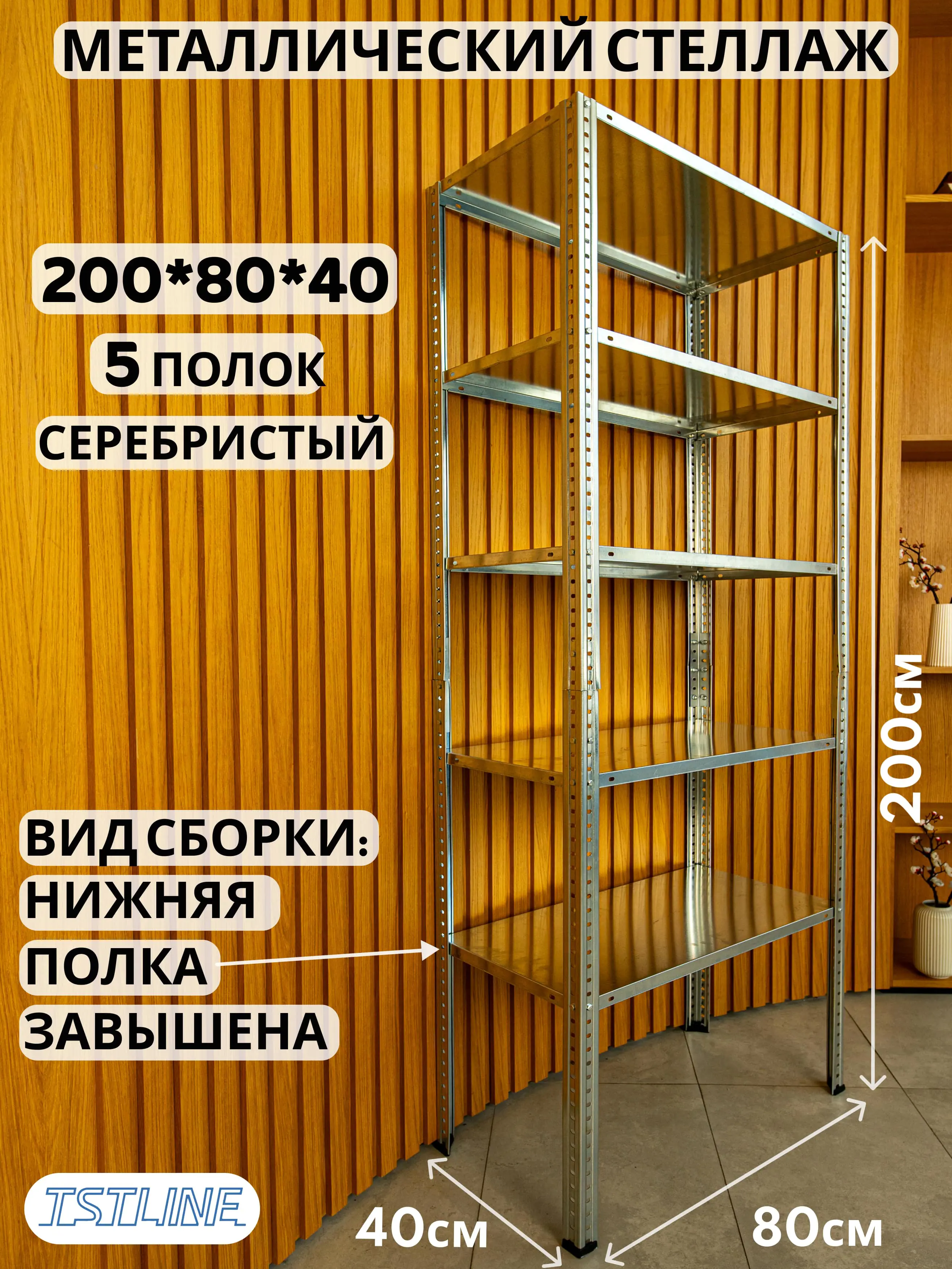 Изображение товара Стеллаж металлический Tstline 80x200x40 см нагрузка до 80 кг сталь цвет серебристый