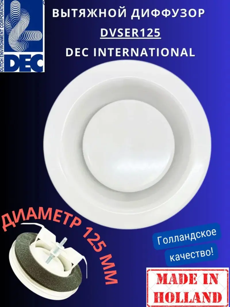 Изображение товара Вытяжной стальной диффузор/анемостат с регулировкой DEC International DVSER125, 125 мм