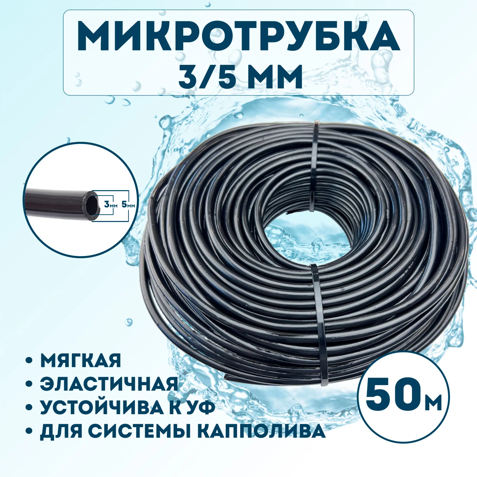 Изображение товара Микротрубка Профитт 3x5 мм для капельного полива, 50 м