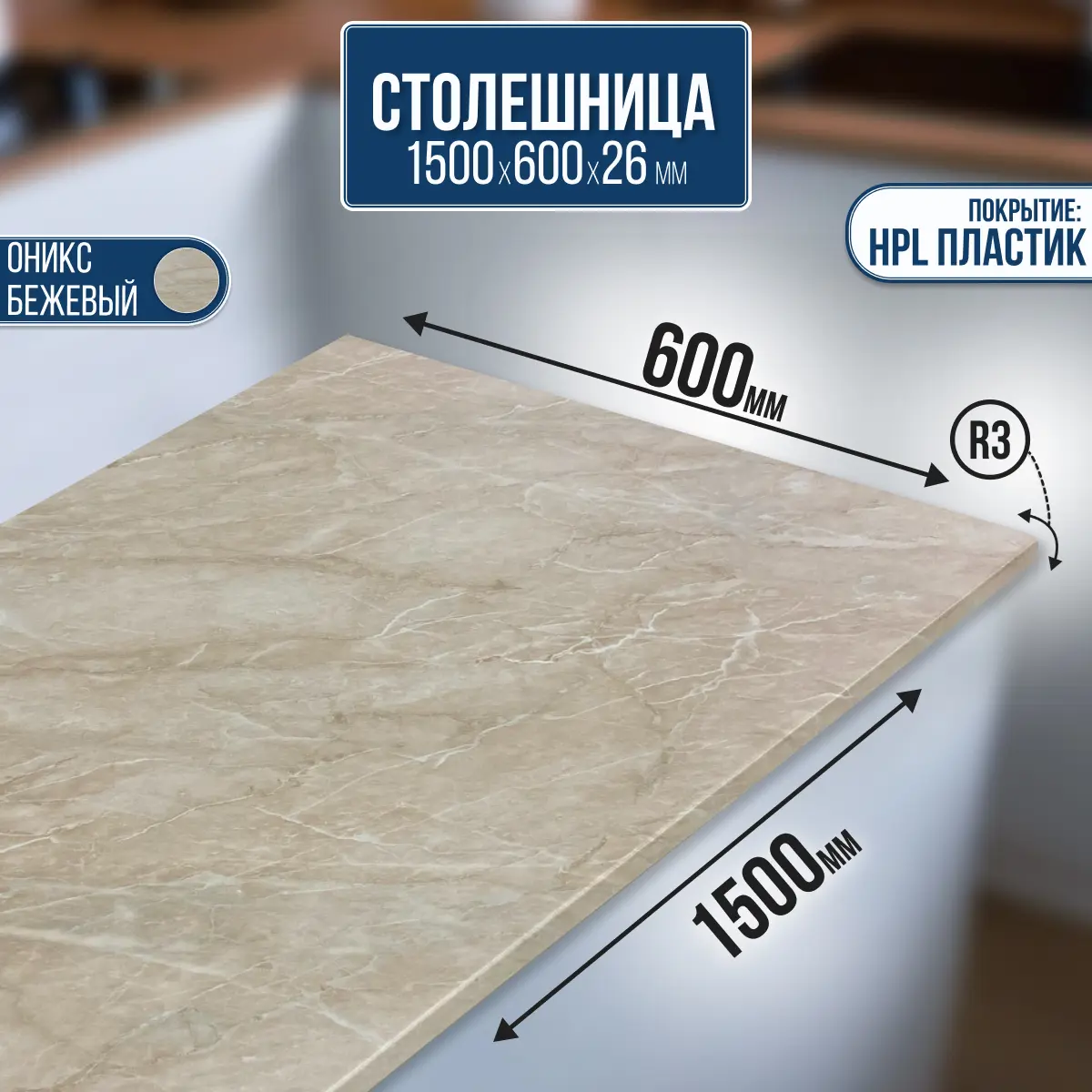 Изображение товара Столешница Artmebellux 150x60x2.6 см ЛДСП цвет оникс бежевый