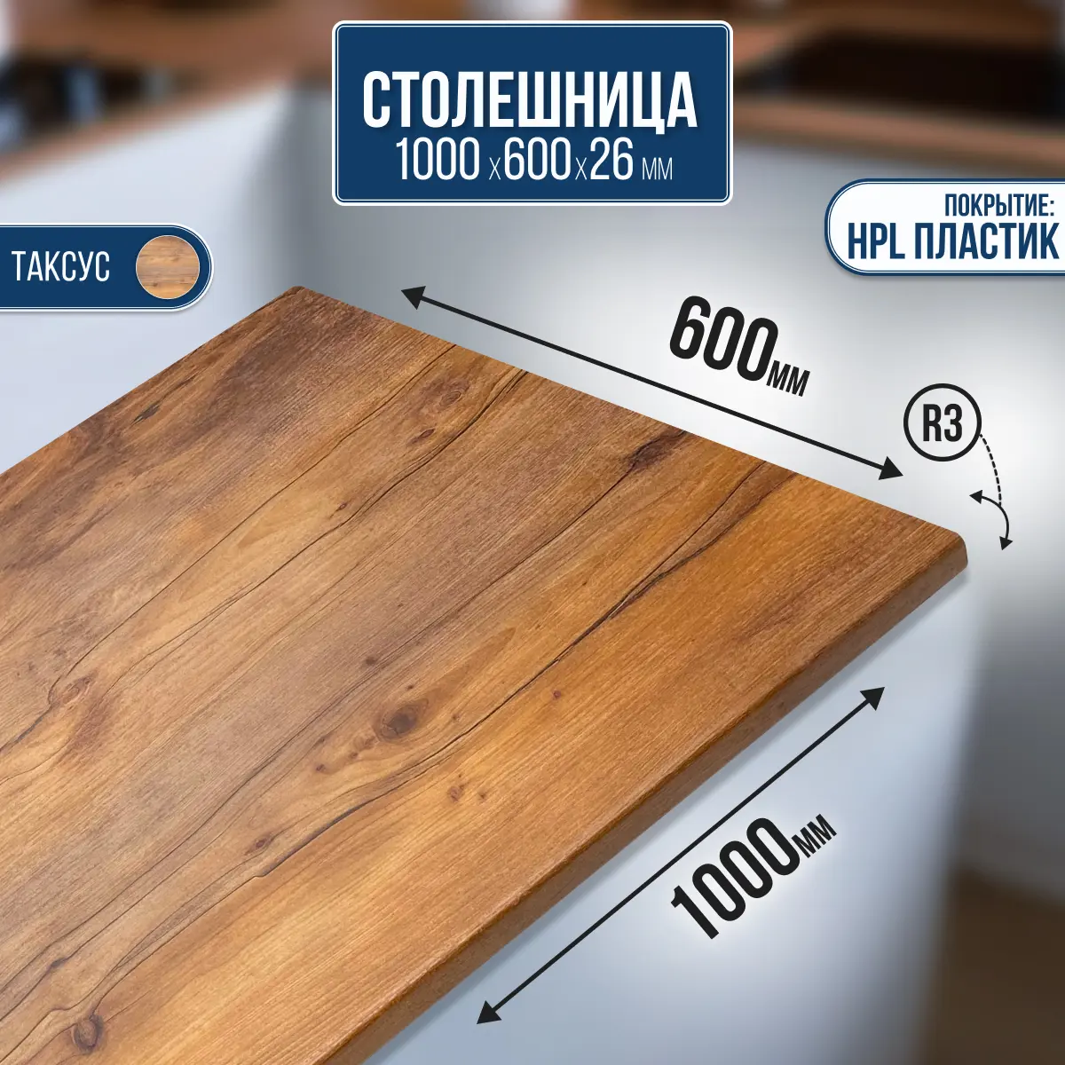 Изображение товара Столешница Artmebellux 100x60x2.6 см ЛДСП цвет таксус